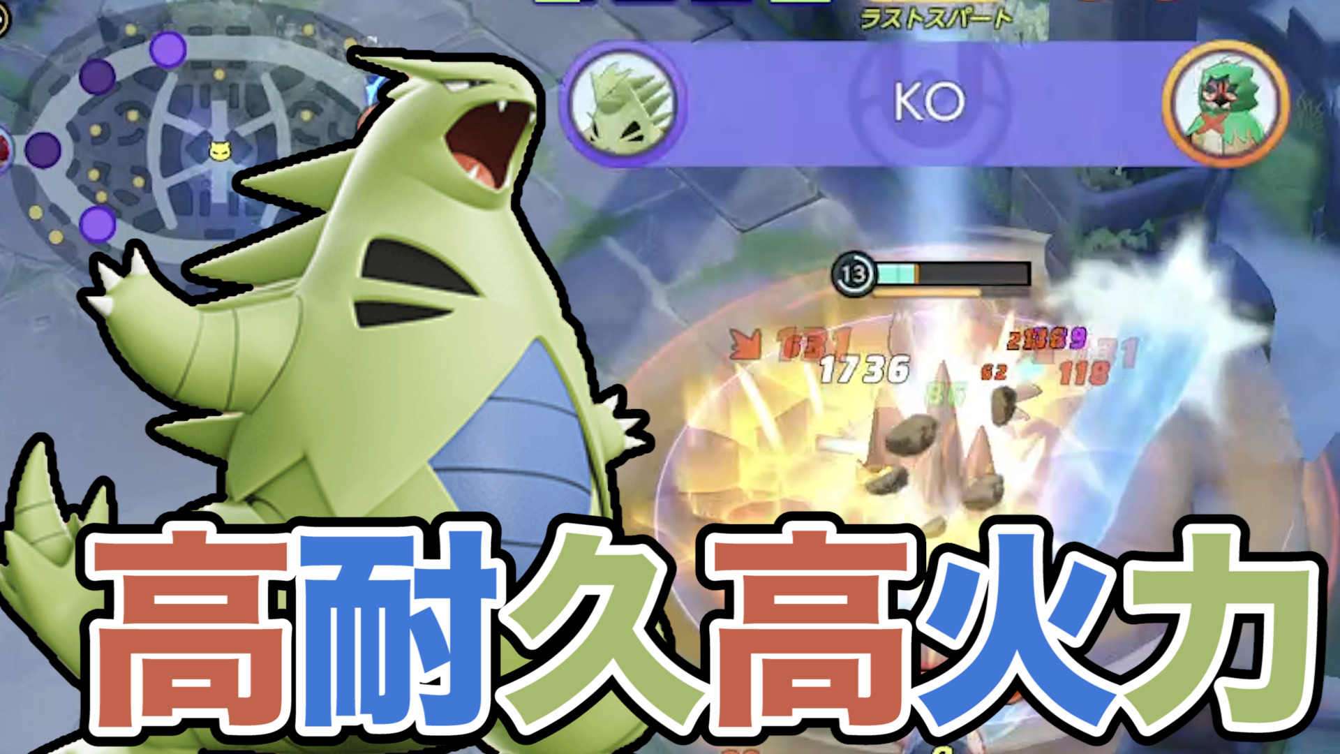 【ポケモンユナイト】さすが600族！バンギラス立ち回り実況解説