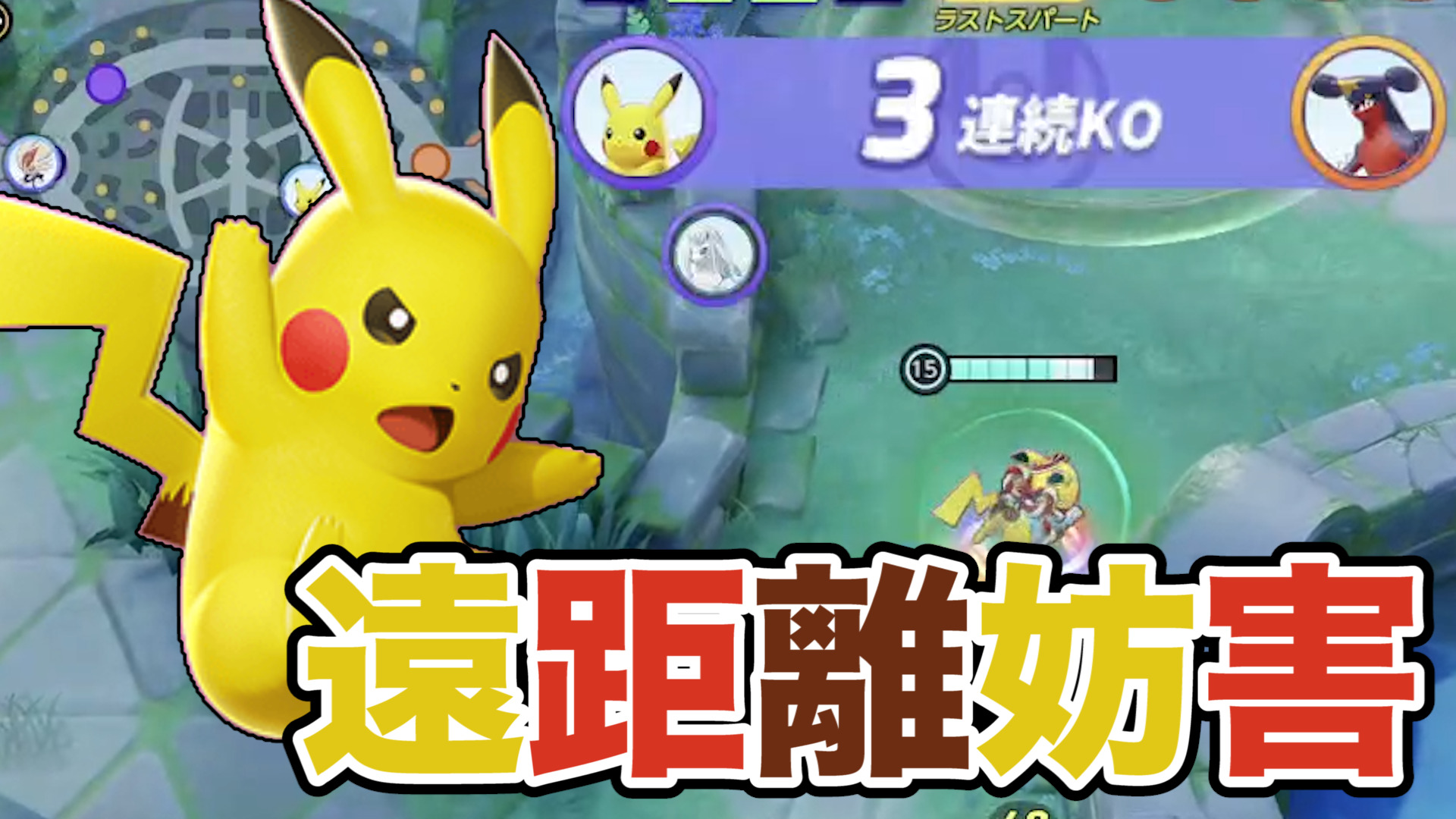 【ポケモンユナイト】痺れまくり！ピカチュウ立ち回り実況解説