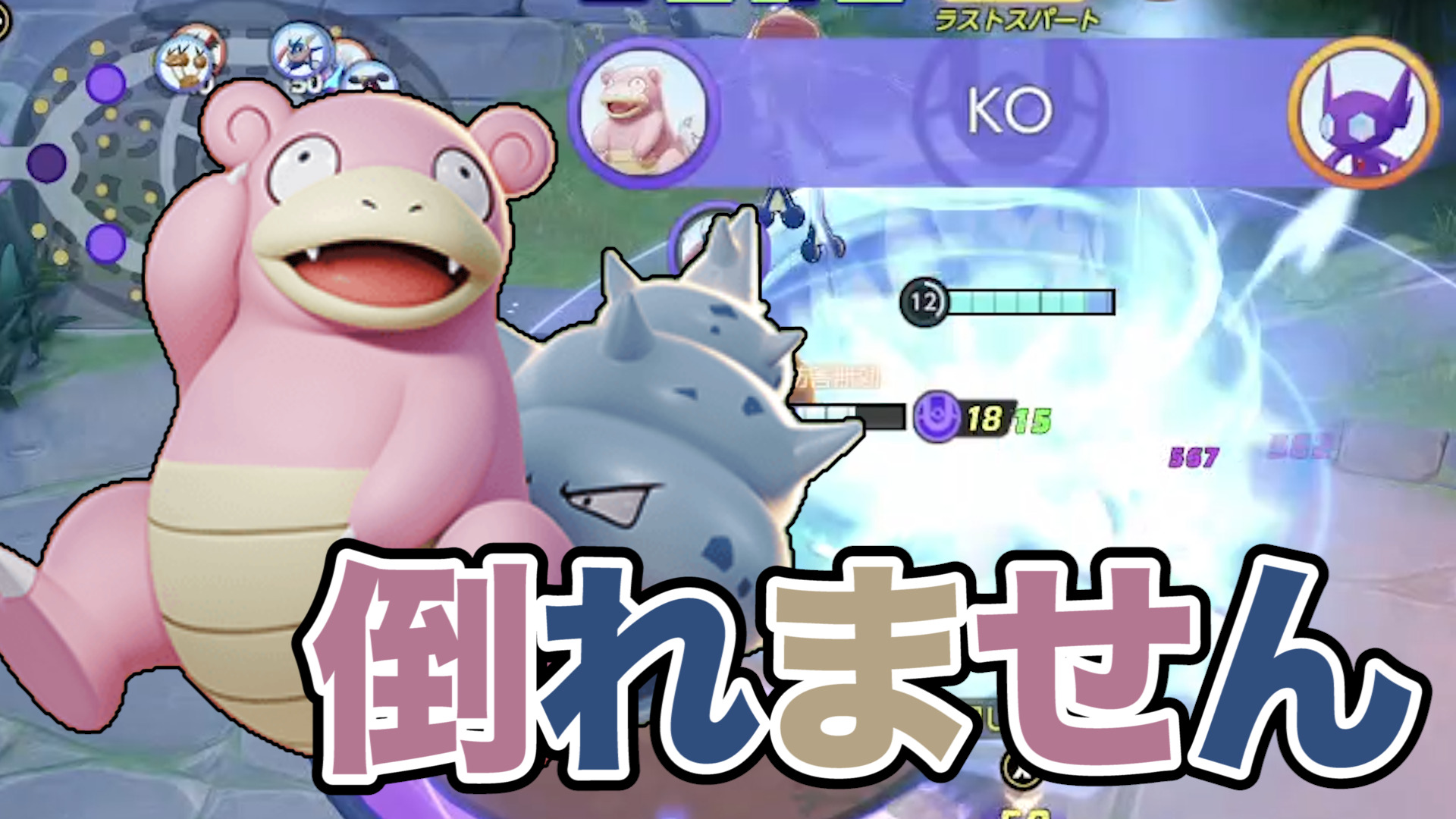 【ポケモンユナイト】めっちゃキル取れるじゃん！ヤドラン立ち回り実況解説