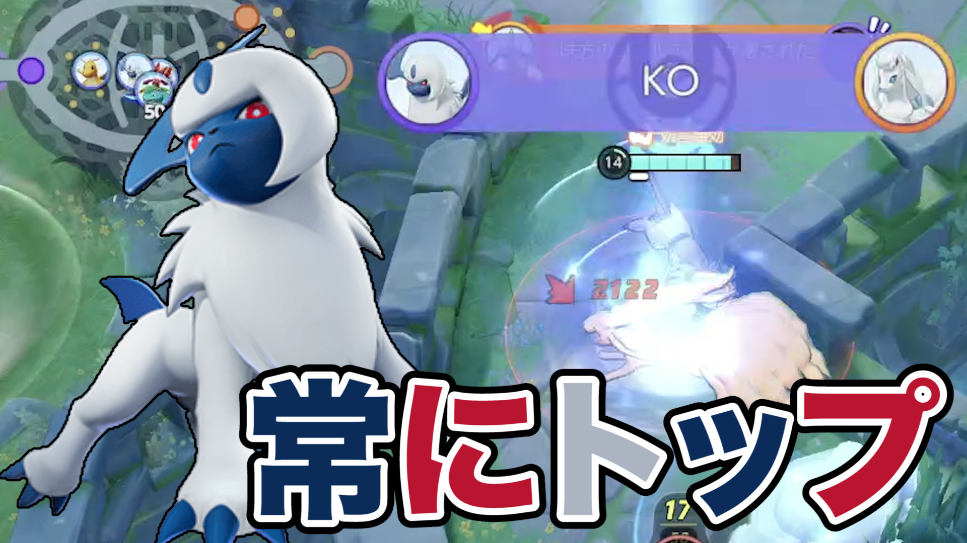 【ポケモンユナイト】突然背後に現れる！アブソル立ち回り実況解説