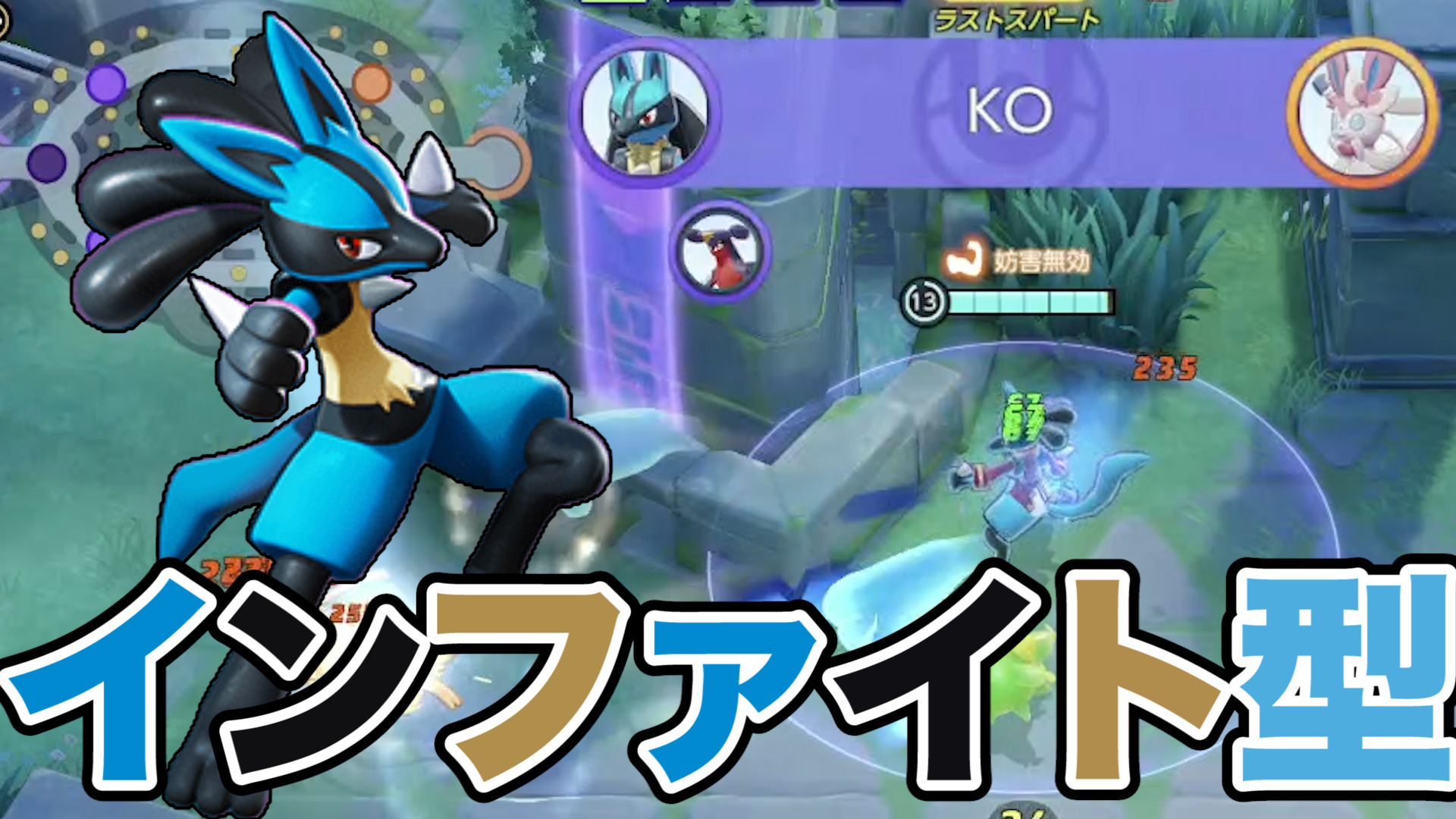 【ポケモンユナイト】オールラウンダー！ルカリオ立ち回り実況解説