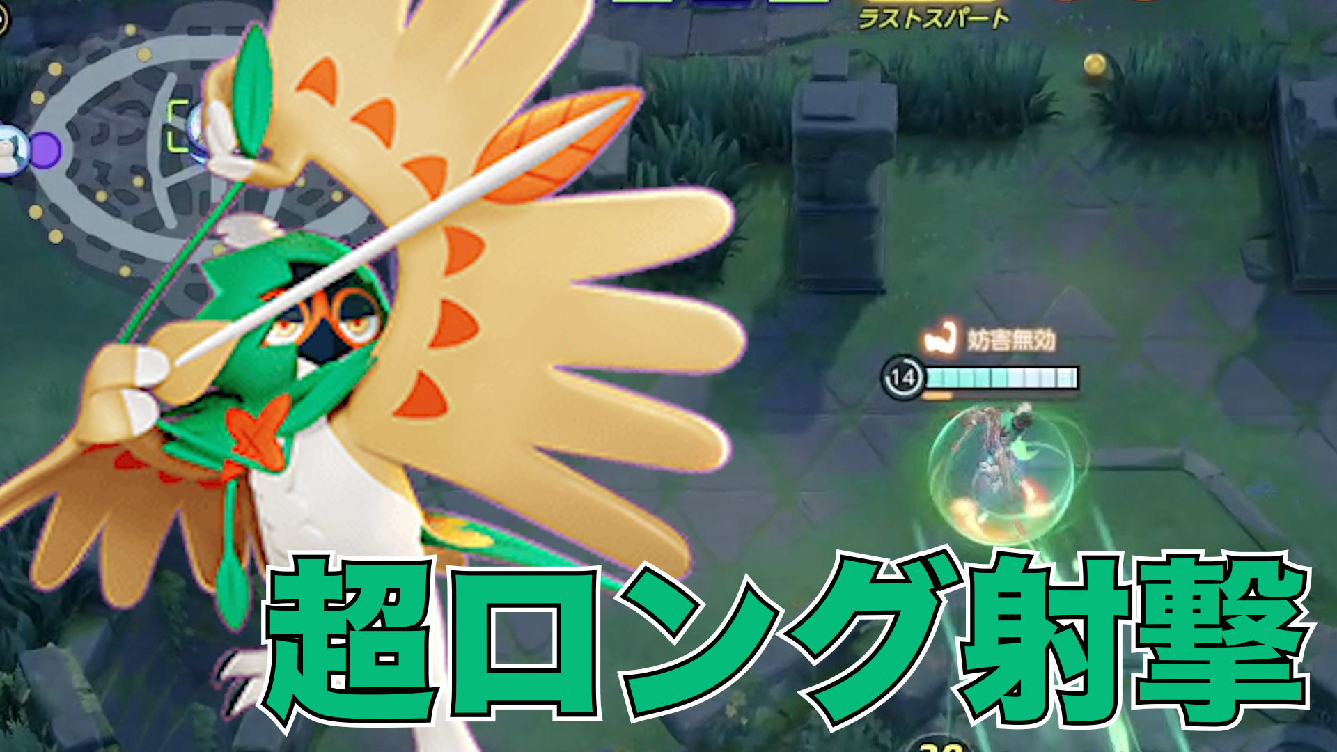 【ポケモンユナイト】狙った獲物は逃さない！ジュナイパー立ち回り実況解説