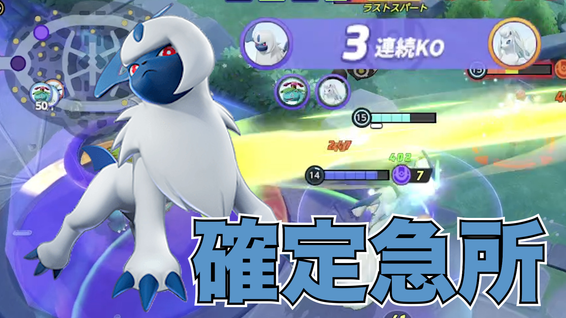 【ポケモンユナイト】一瞬で終わり！アブソル立ち回り実況解説