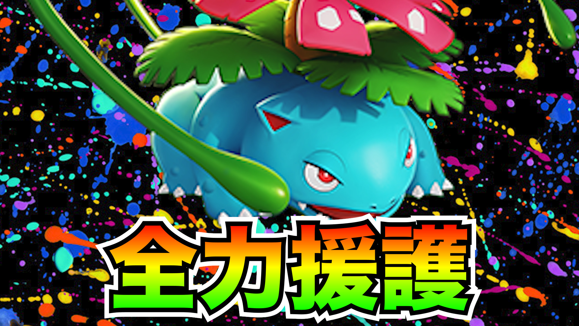 【ポケモンユナイト】耐久極振りビルドでガチキャリー！花舞フシギバナ立ち回り実況解説