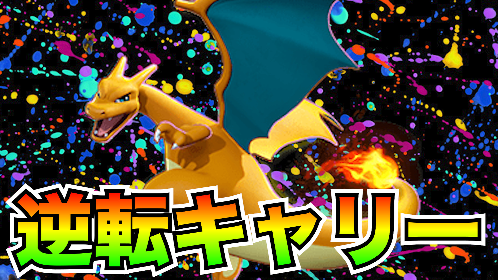 【ポケモンユナイト】圧倒的負け展開からのガチキャリー！リザードン立ち回り実況解説