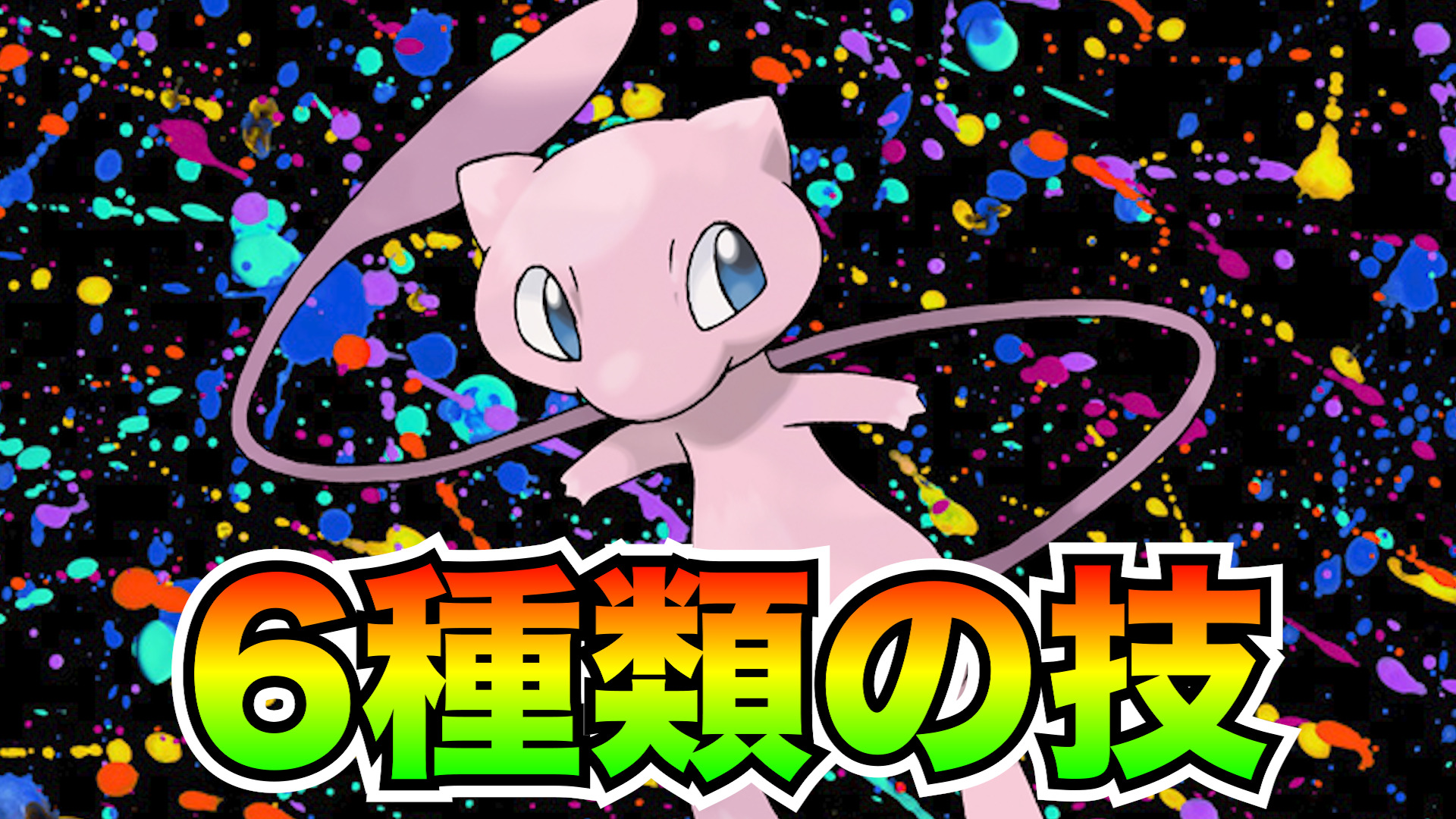 【ポケモンユナイト】技の組み合わせが超大事！序盤ぶっ壊れ新ポケモンミュウ立ち回り実況解説