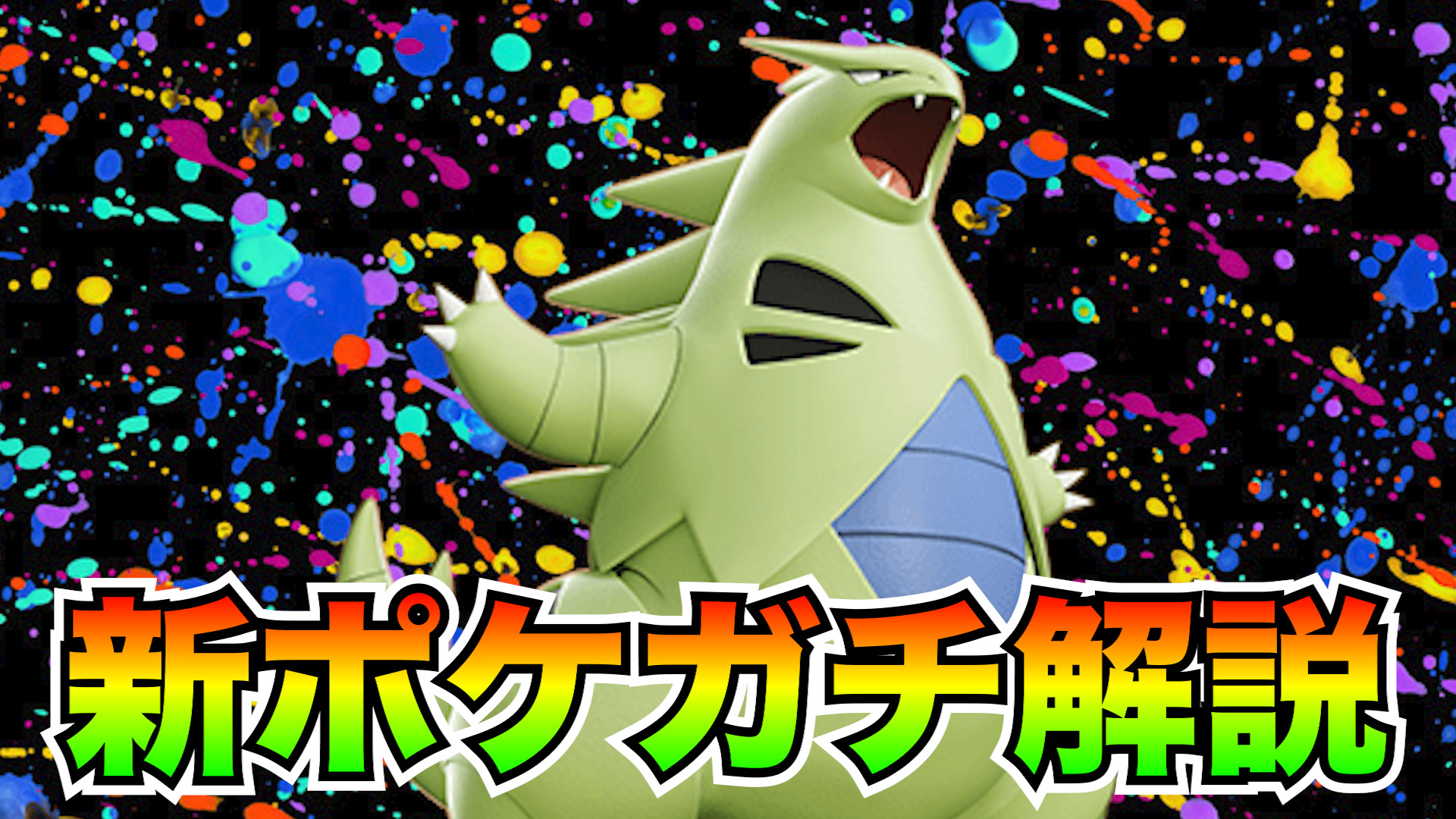 【ポケモンユナイト】レベル9最強の新ポケモン！バンギラス立ち回り実況解説