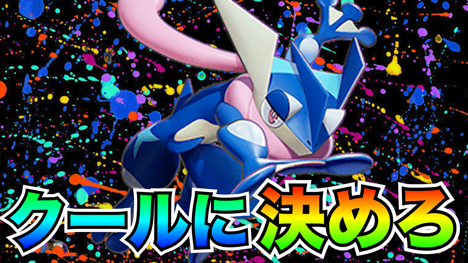 【ポケモンユナイト】クールに決めてスタイリッシュ！ゲッコウガ立ち回り実況解説