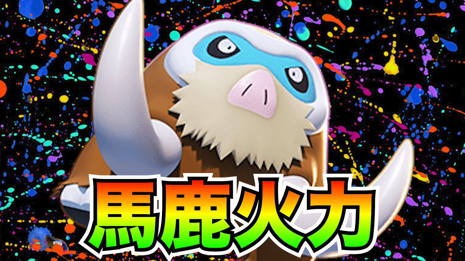 【ポケモンユナイト】火力が出てタンクもできる怪物！おマンムー立ち回り実況解説