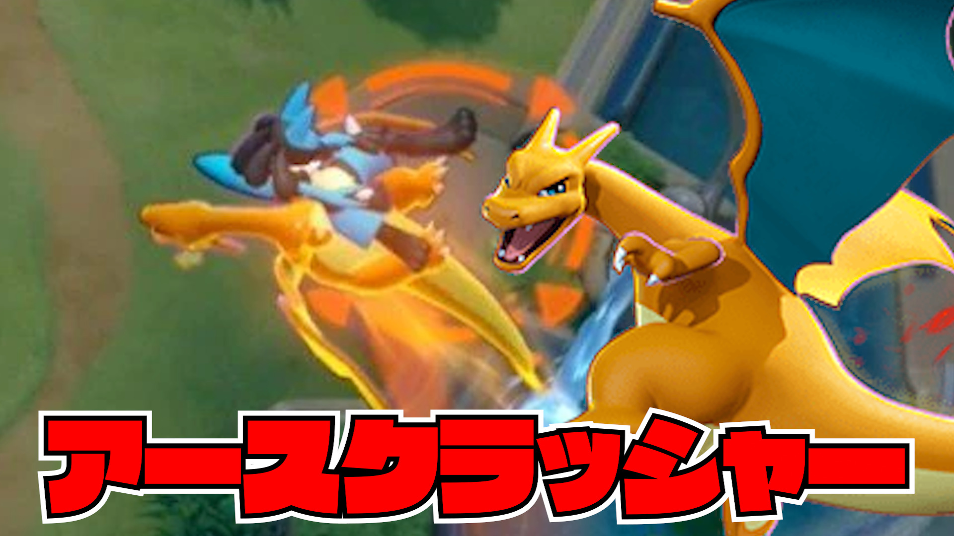 【ポケモンユナイト】アースクラッシャー！リザードン立ち回り実況解説