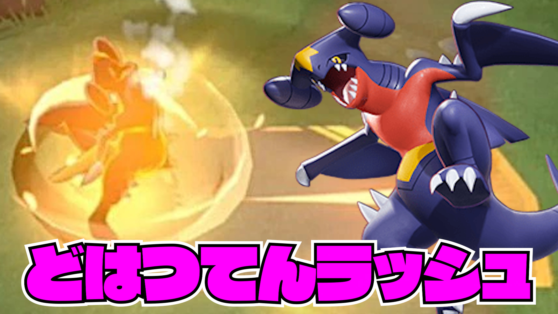 【ポケモンユナイト】と?はつてんラッシュ！ガブリアス立ち回り実況解説