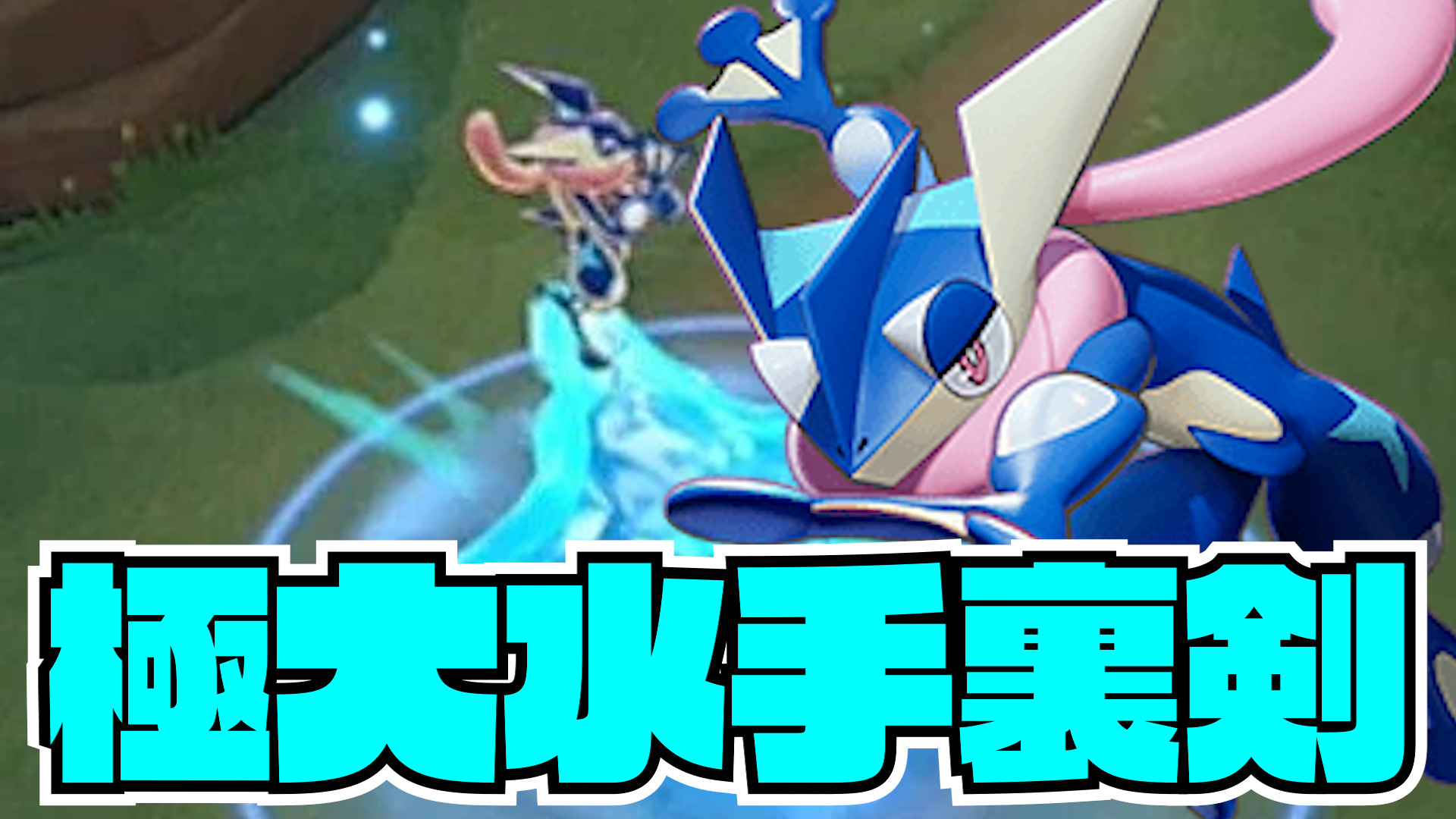 【ポケモンユナイト】極大水手裏剣！ゲッコウガ立ち回り実況解説