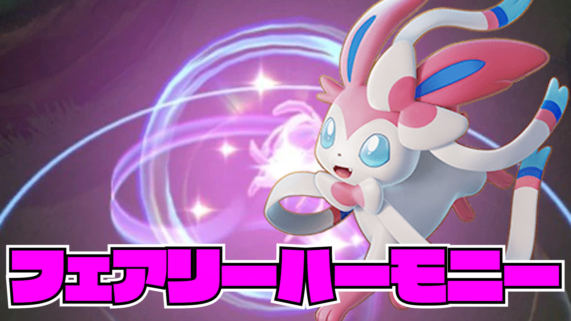 【ポケモンユナイト】フェアリーハーモニー！ニンフィア立ち回り実況解説