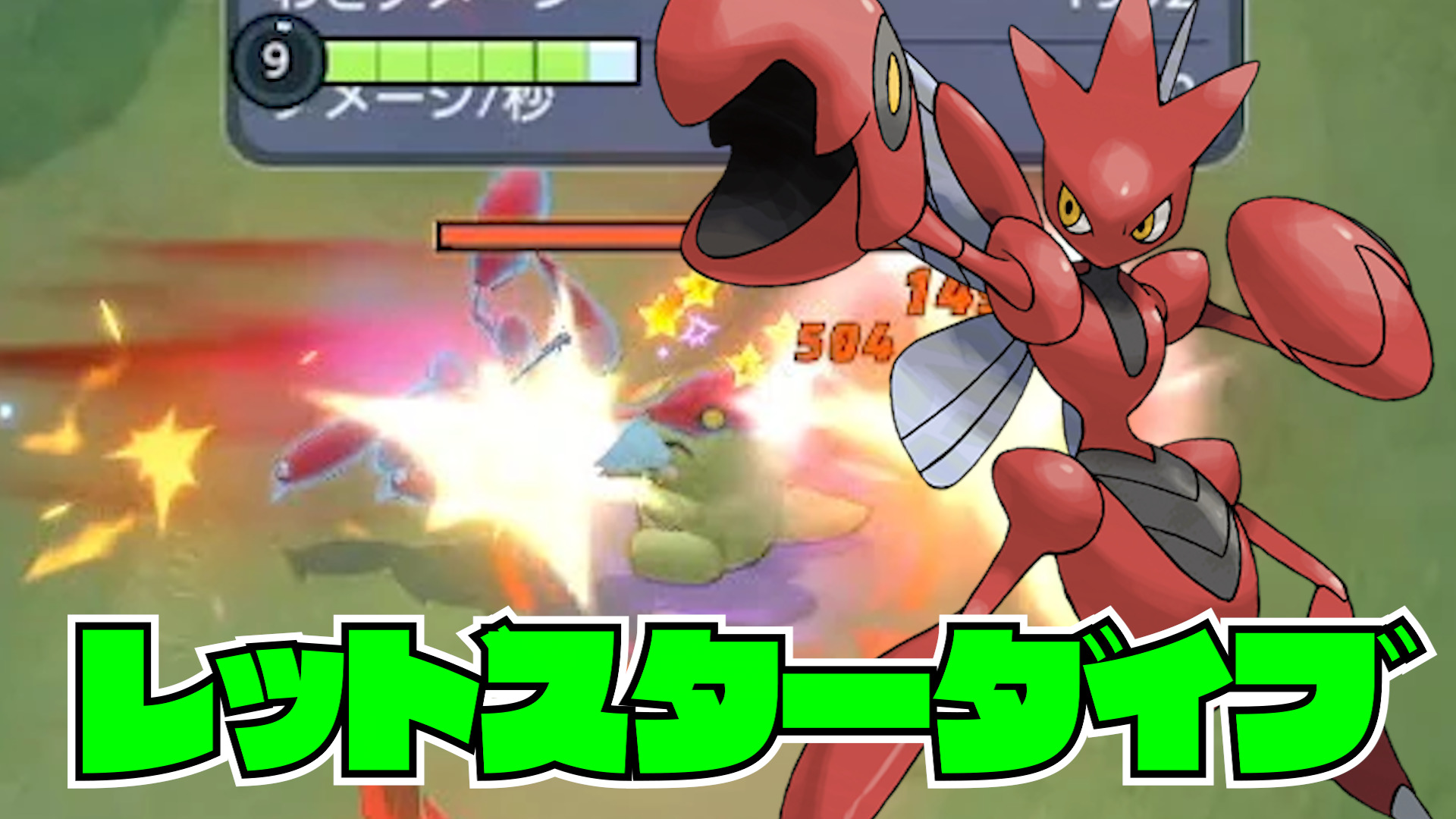 【ポケモンユナイト】レット?スタータ?イフ?！ハッサム立ち回り実況解説