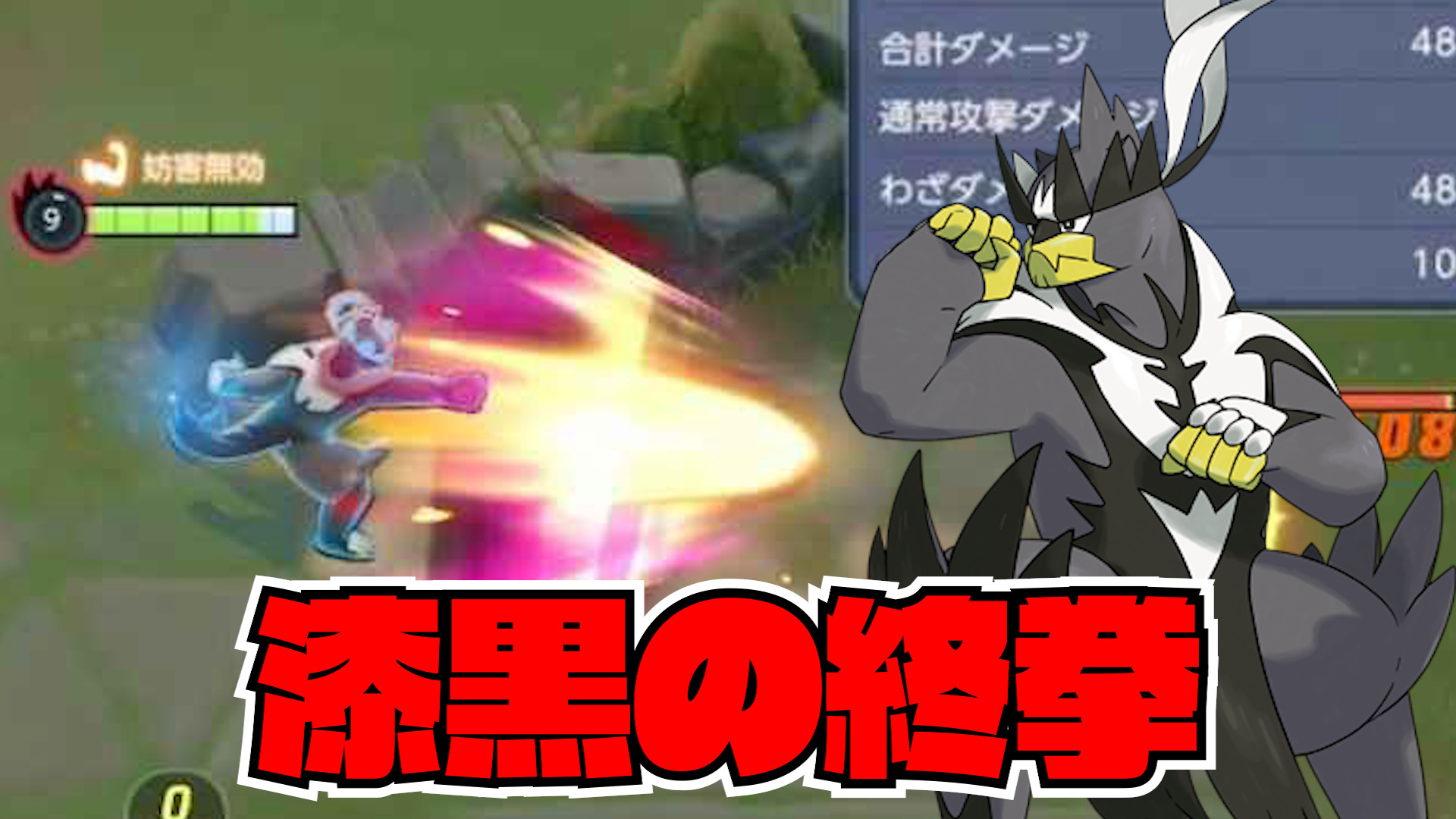 【ポケモンユナイト】漆黒の終拳！一撃ウーラオス立ち回り実況解説