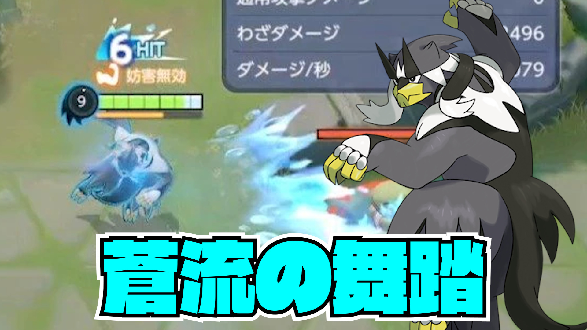 【ポケモンユナイト】蒼流の舞踏！蓮撃ウーラオス立ち回り実況解説