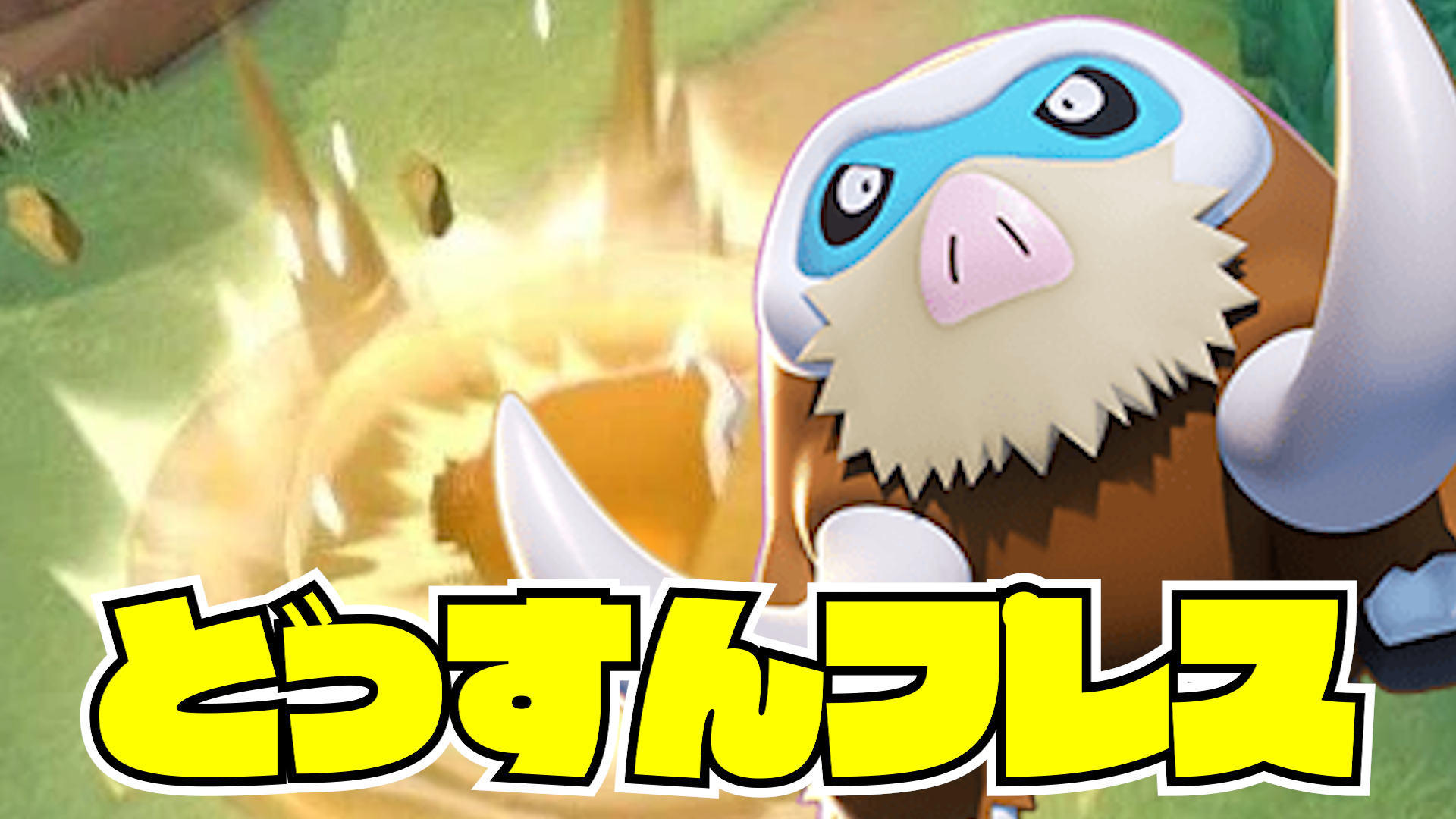 【ポケモンユナイト】どっすんプレス！マンムー立ち回り実況解説