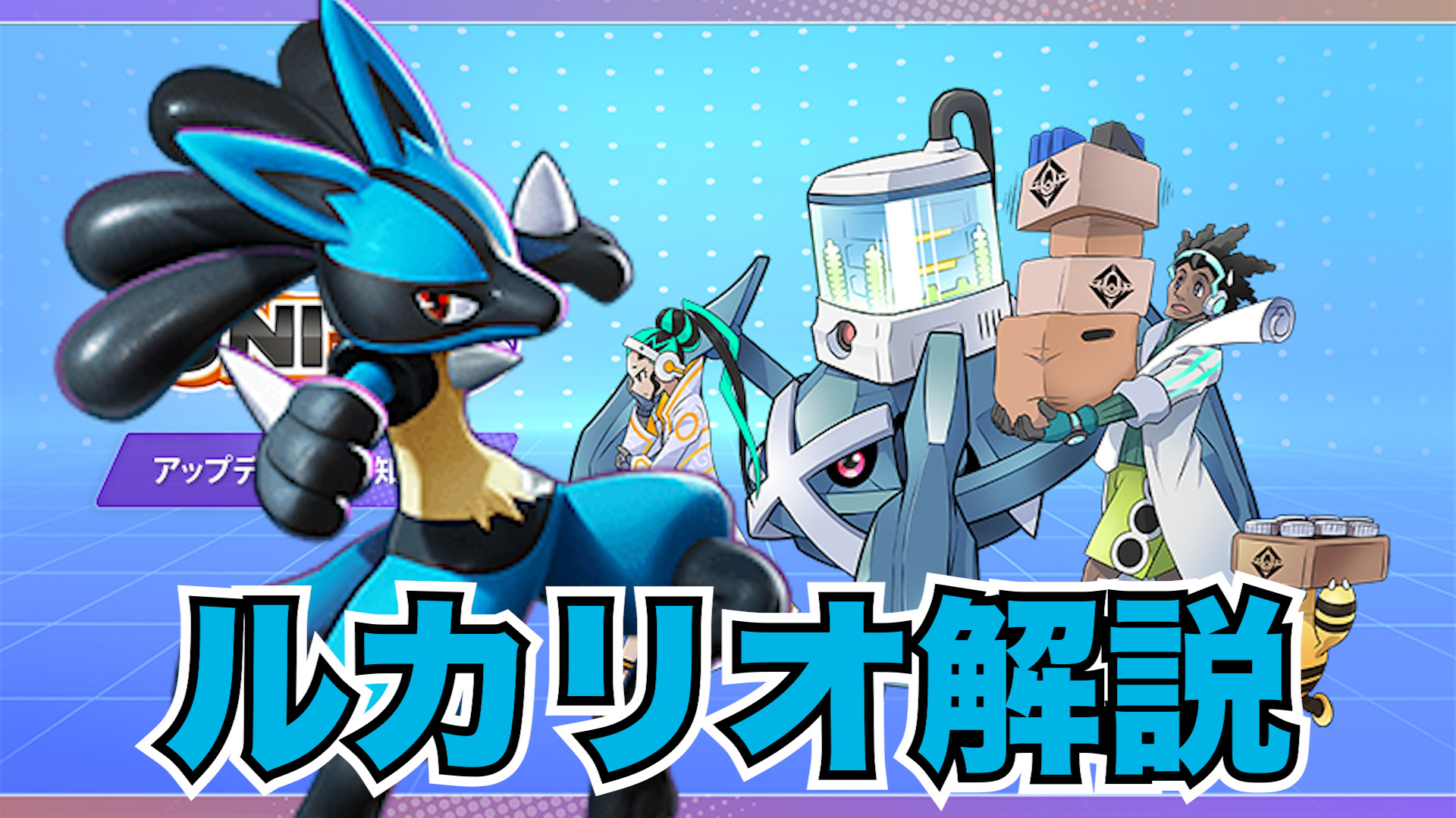 【ポケモンユナイト】波動は我にあり！ルカリオ立ち回り実況解説