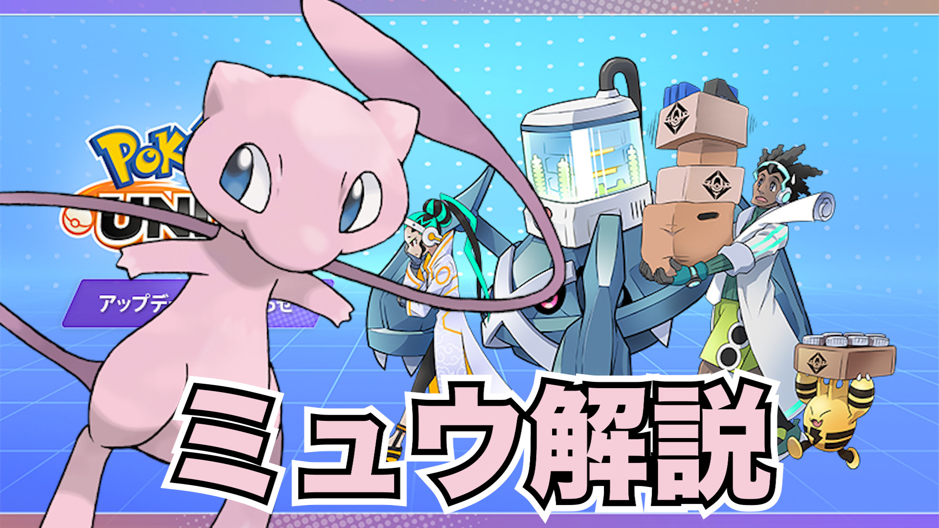 【ポケモンユナイト】才能の原石！はじまりのミュウ立ち回り実況解説