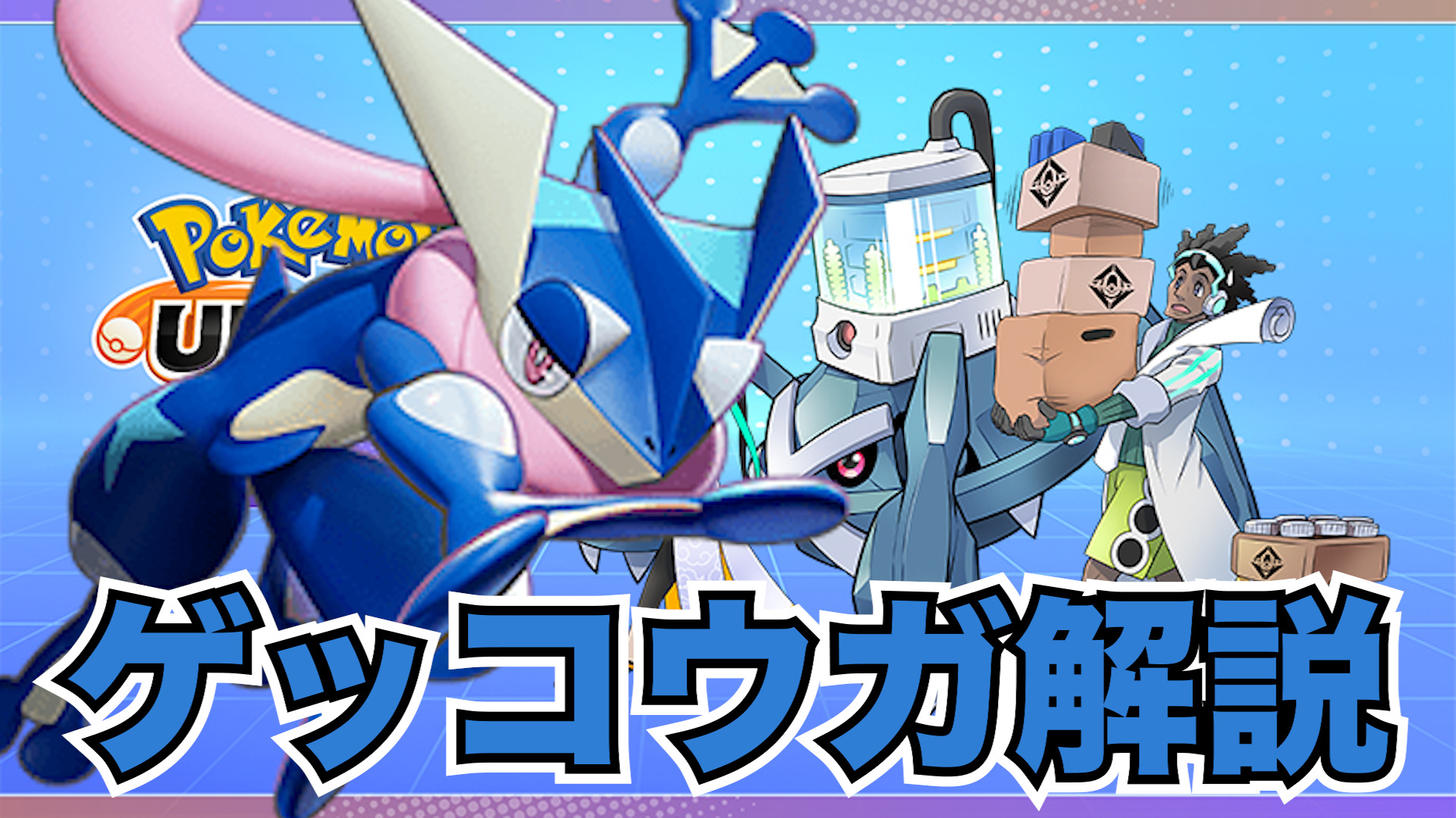 【ポケモンユナイト】まるで忍者！？ゲッコウガ立ち回り実況解説