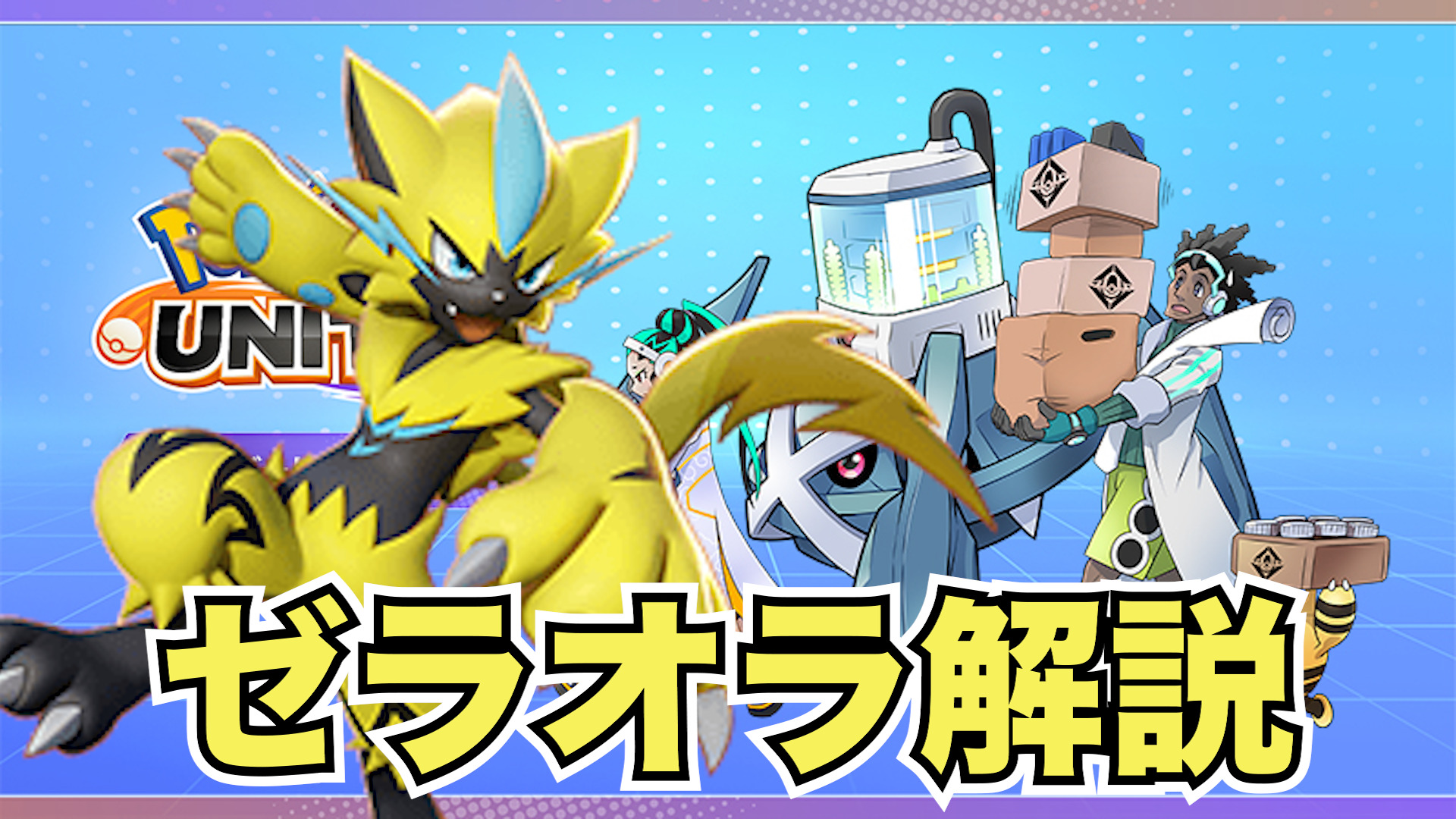 【ポケモンユナイト】疾風迅雷！幻のゼラオラ立ち回り実況解説