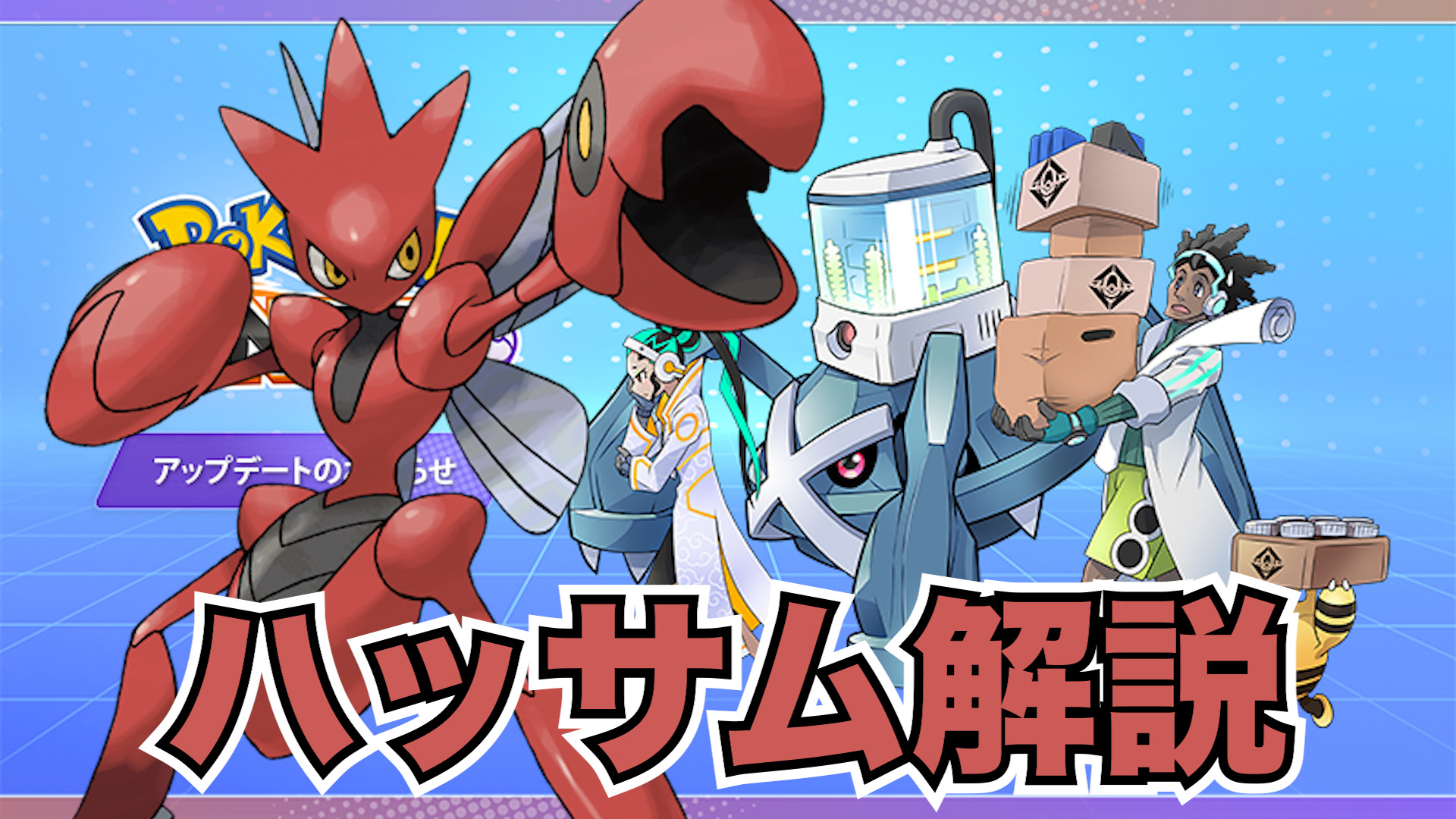 【ポケモンユナイト】怪力バサミ！ハッサムではっさむ立ち回り実況解説