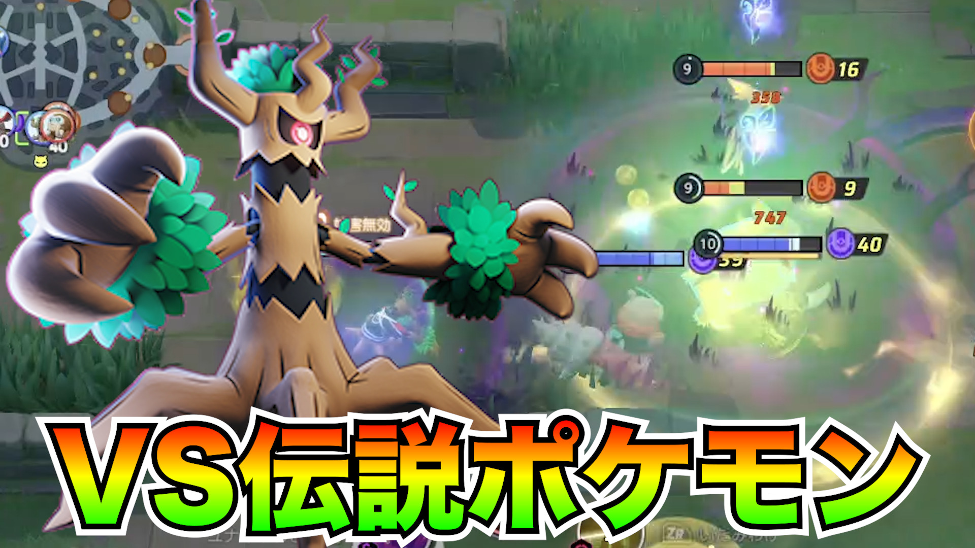 【ポケモンユナイト】VS現環境最強ザシアン！オーロット立ち回り実況解説