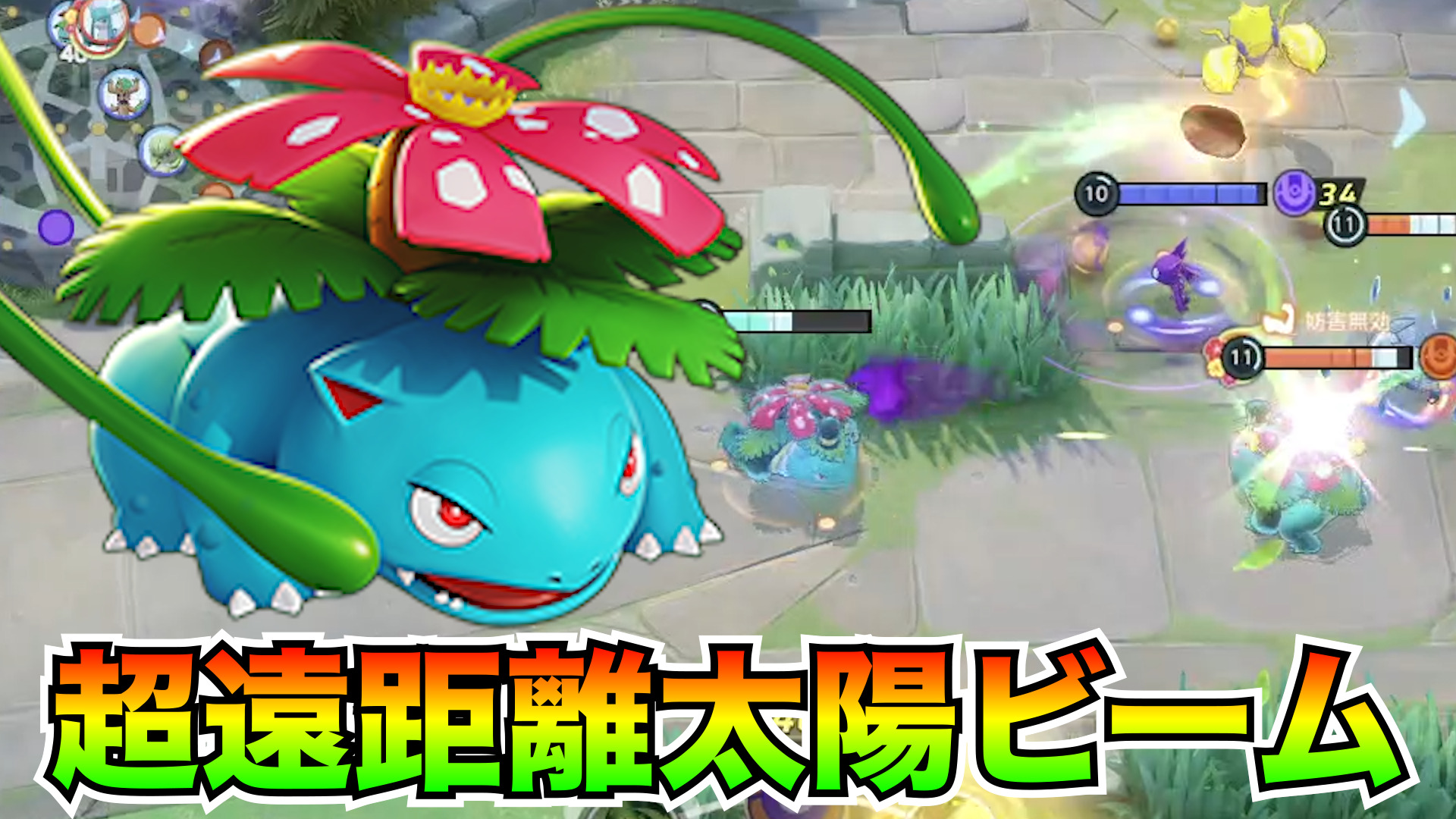 【ポケモンユナイト】超特大遠距離砲撃！フシギバナ立ち回り実況解説