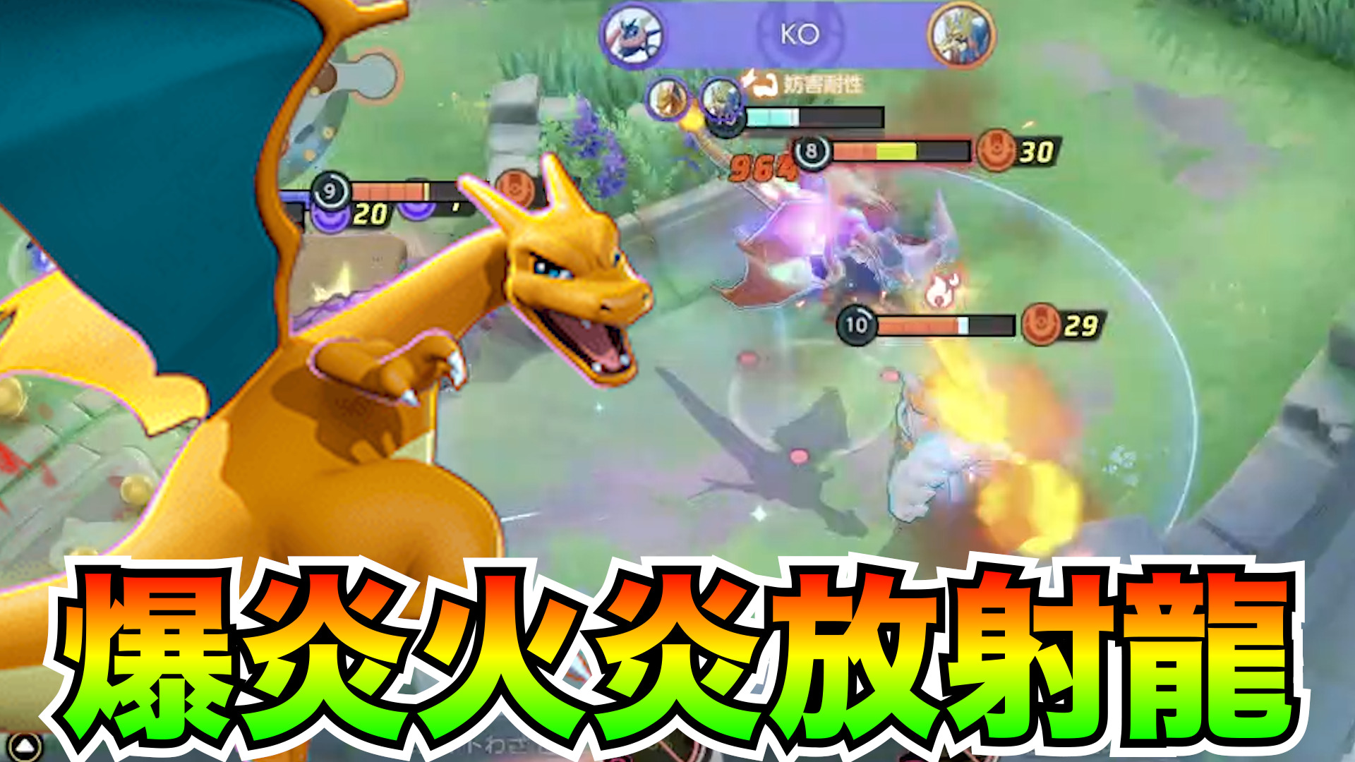 【ポケモンユナイト】火炎放射で全てを焼き尽くす！リザードン立ち回り実況解説