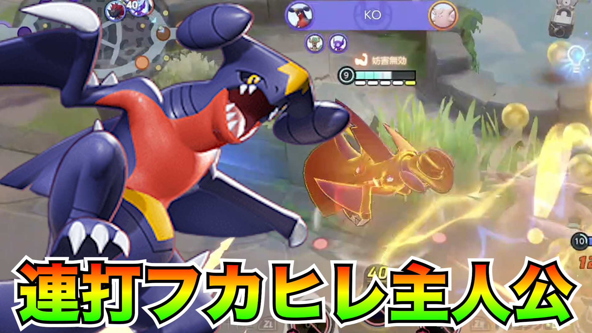 【ポケモンユナイト】連打スカーフで高火力連発！ガブリアス立ち回り実況解説