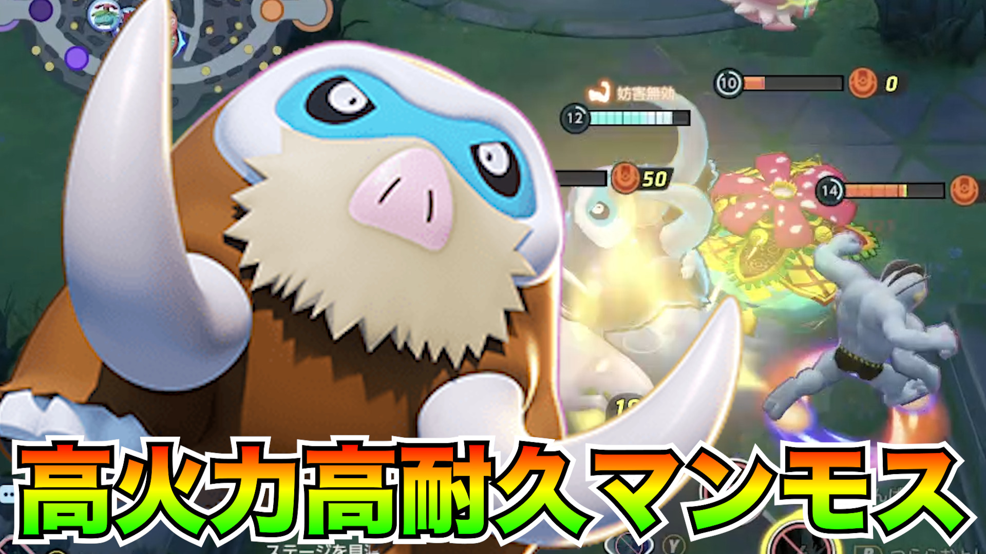 【ポケモンユナイト】攻守ともにバランス抜群！マンムー立ち回り実況解説