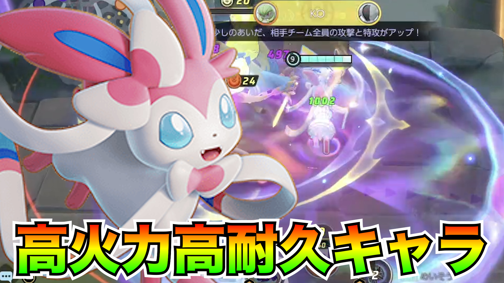 【ポケモンユナイト】ハイパーボイスで多段ヒット！ニンフィア立ち回り実況解説