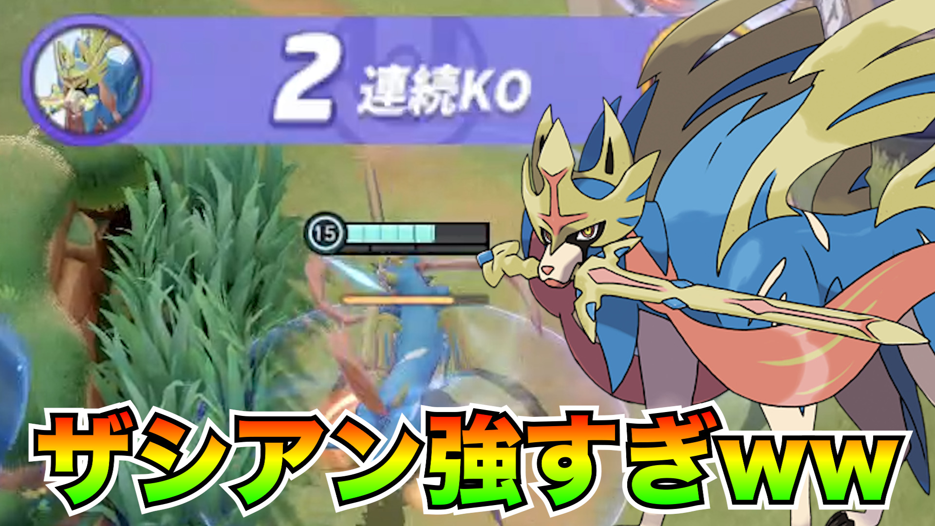 【ポケモンユナイト】クイックバトル！ザシアン立ち回り実況解説