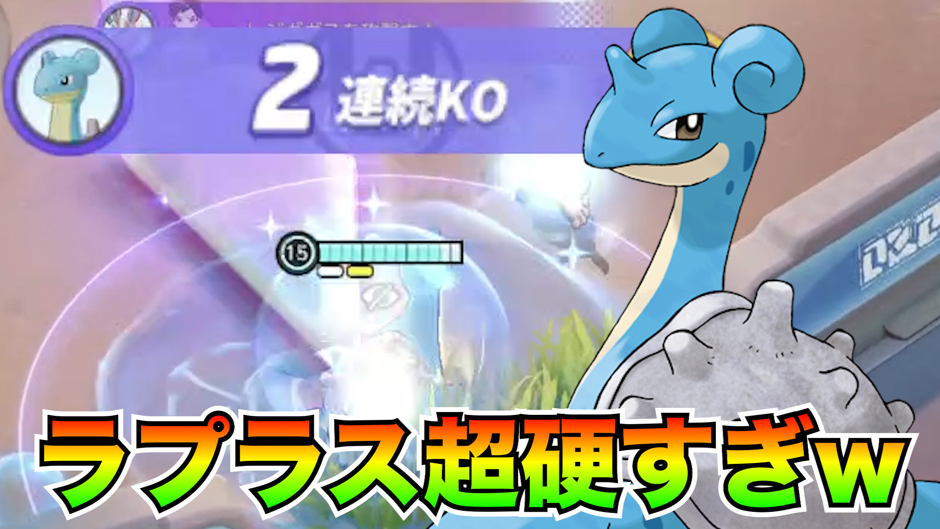 【ポケモンユナイト】クイックバトル！ラプラス立ち回り実況解説