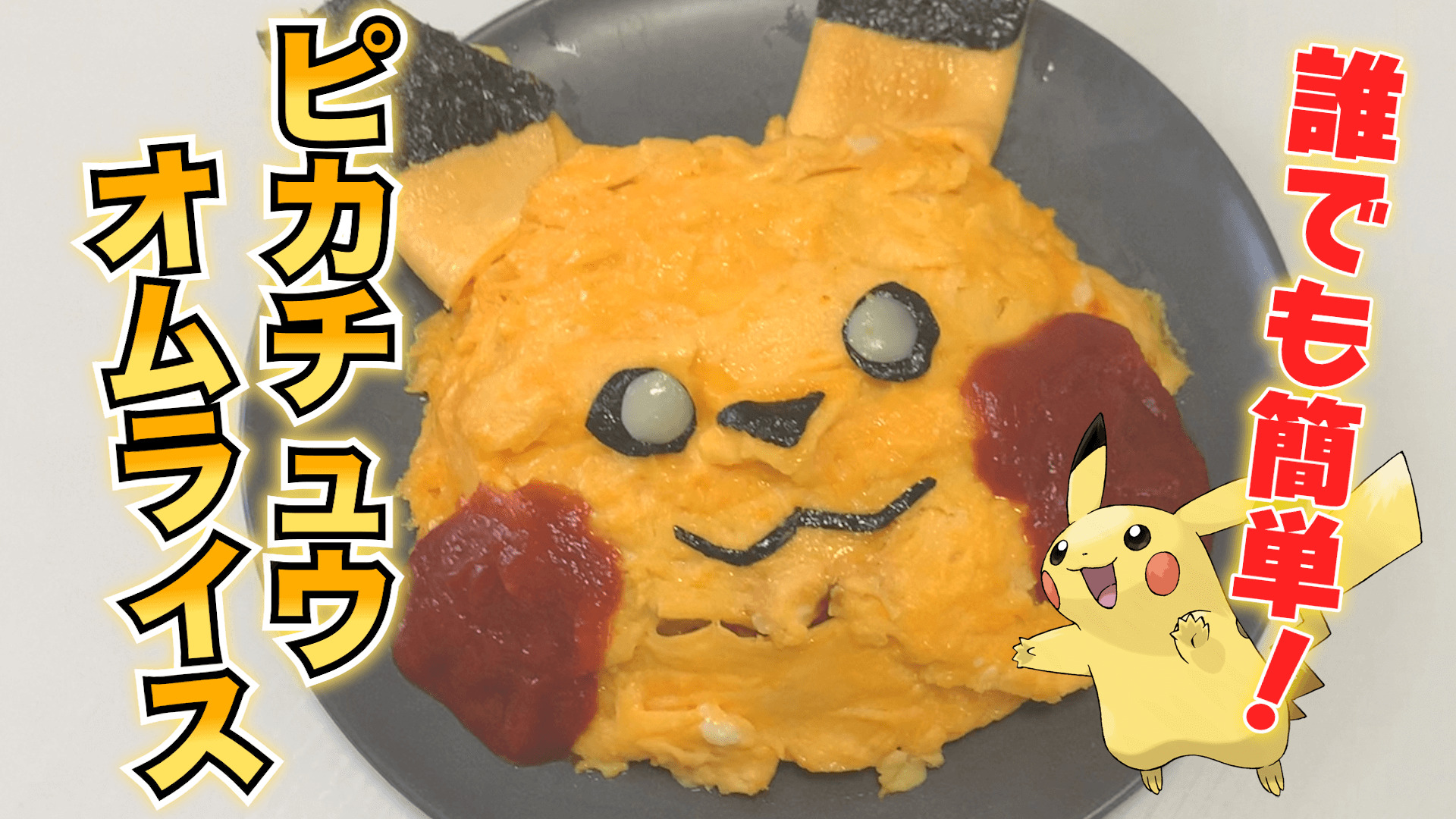 【ポケモン】ふわトロピカチュウオムライスの作り方【料理】【オムライス】