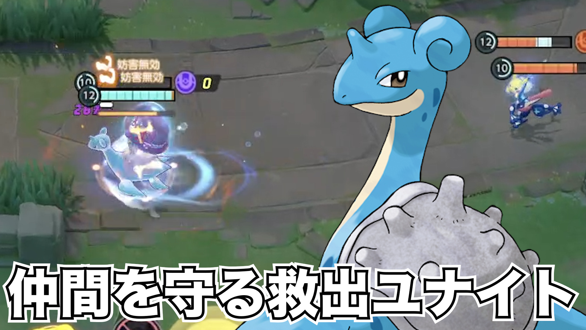 【ポケモンユナイト】新ポケモン！ラプラス立ち回り実況解説