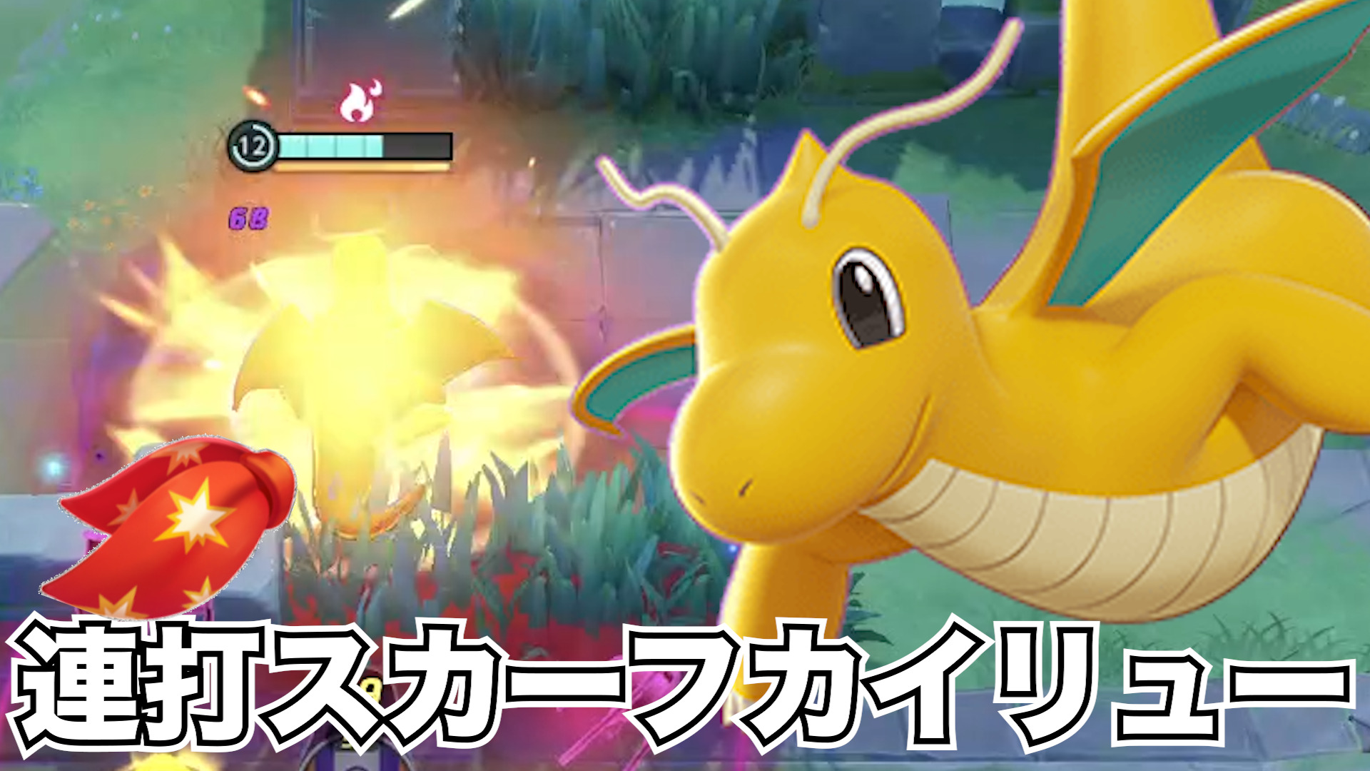 【ポケモンユナイト】連打スカーフ！カイリュー立ち回り実況解説