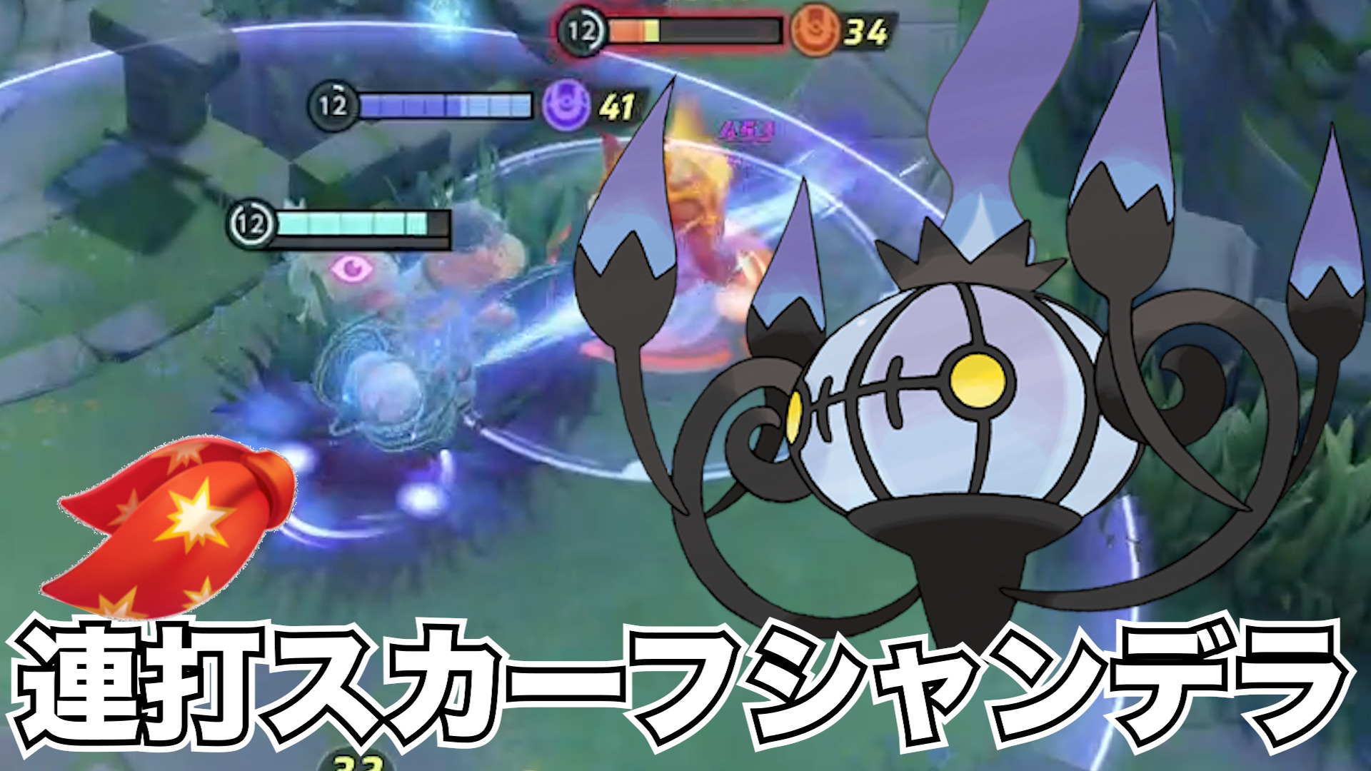 【ポケモンユナイト】新キャラ新技！シャンデラ立ち回り実況解説