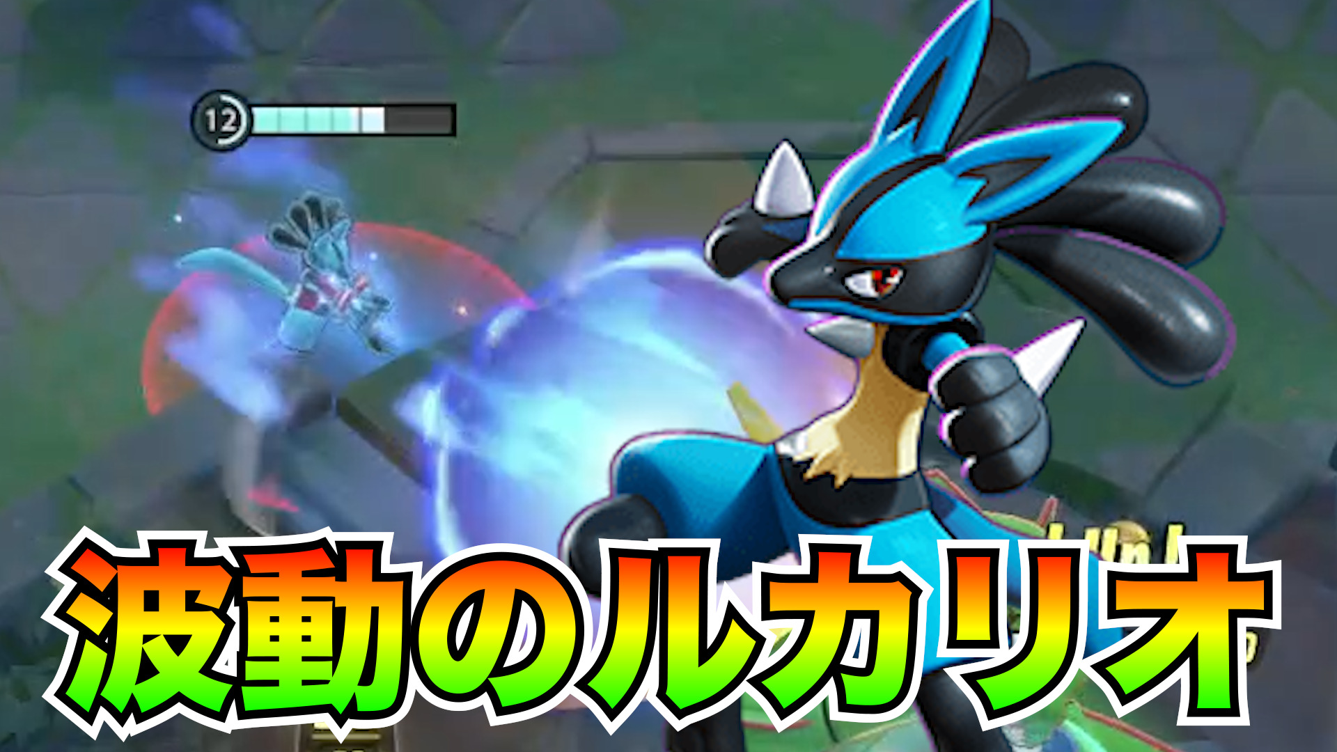 【ポケモンユナイト】進撃のルカリオ立ち回り実況解説