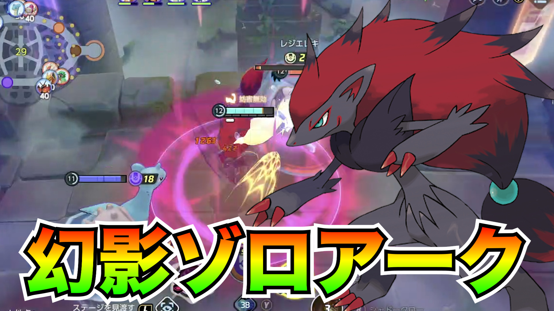 【ポケモンユナイト】幻影のゾロアーク立ち回り実況解説