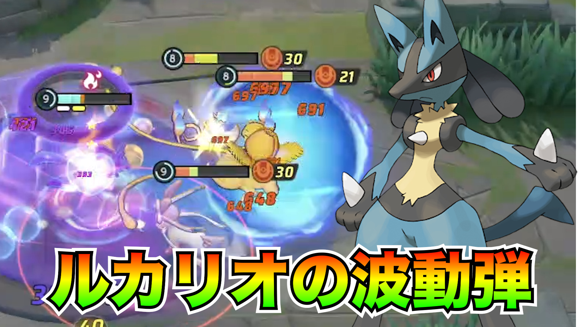 【ポケモンユナイト】近距離もいける！ルカリオ立ち回り実況解説