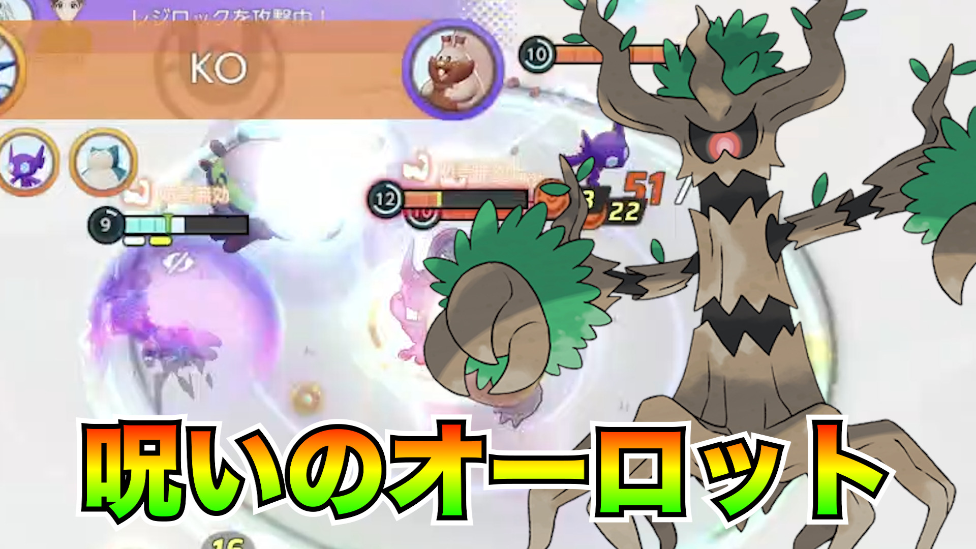 【ポケモンユナイト】タンクにも強い！オーロット立ち回り実況解説