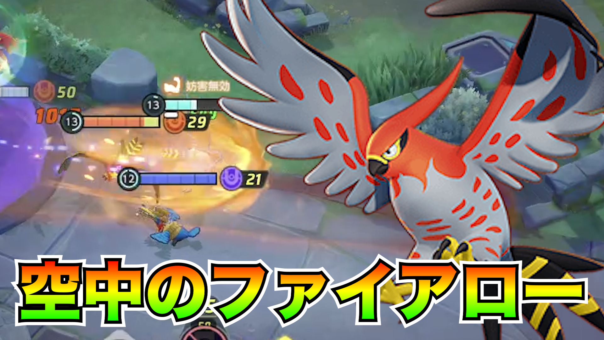 【ポケモンユナイト】天空から襲撃！ファイアロー立ち回り実況解説