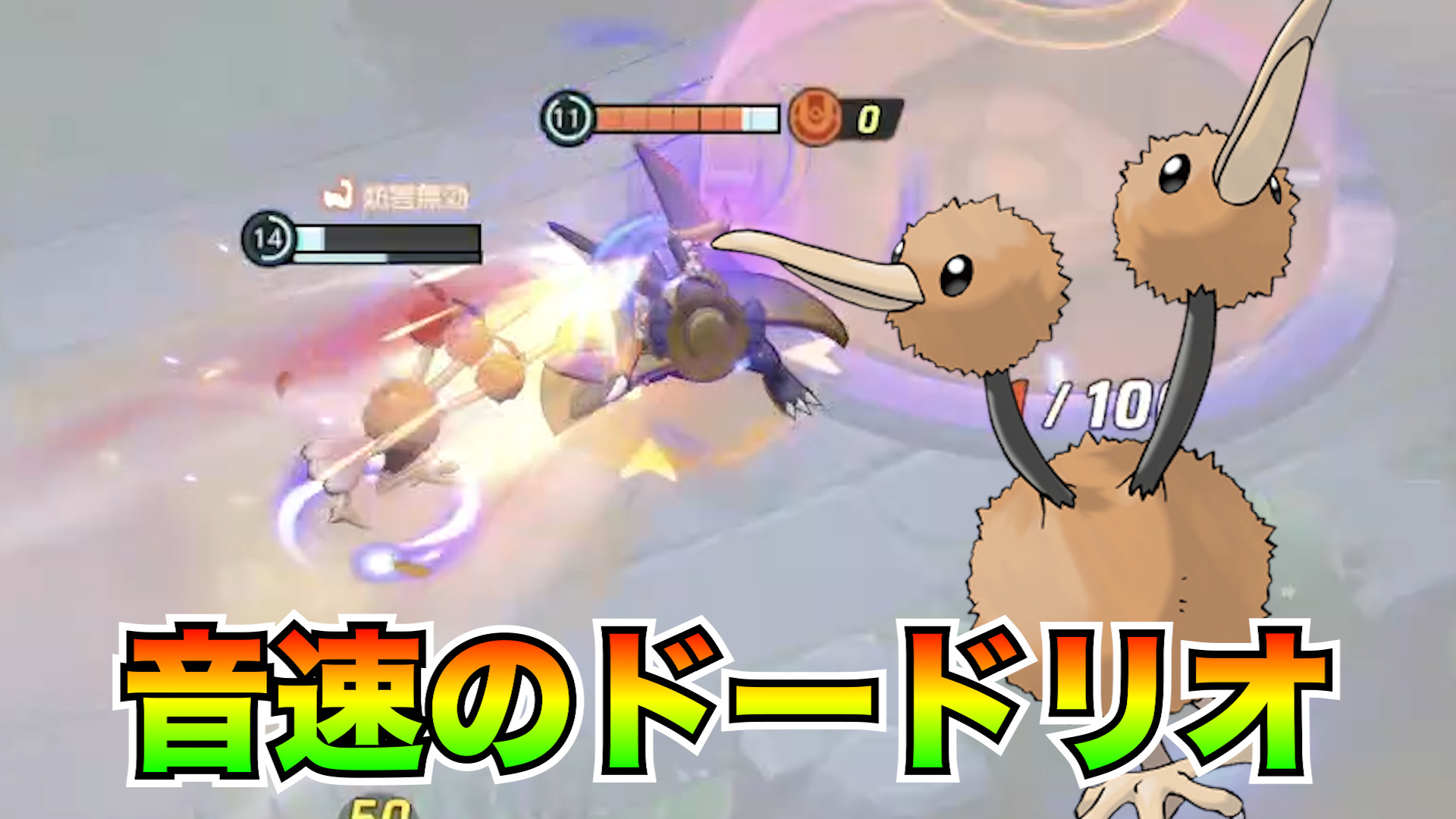 【ポケモンユナイト】得点最強！ドードリオ立ち回り実況解説