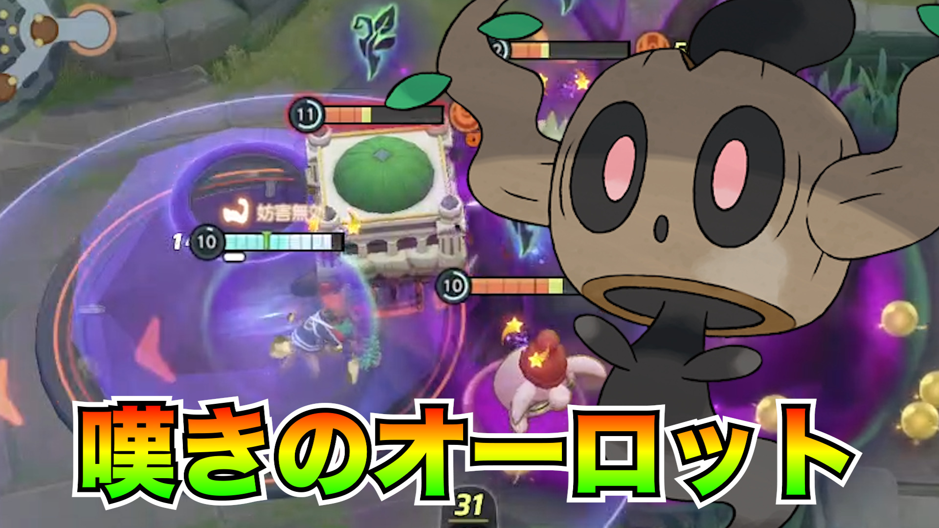 【ポケモンユナイト】体力を吸い取る！オーロット立ち回り実況解説