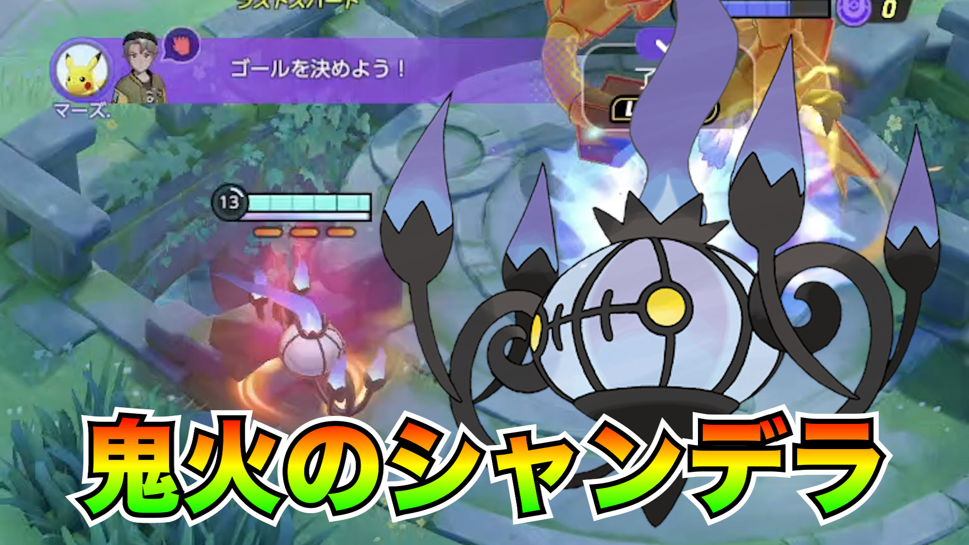 【ポケモンユナイト】恐怖の3連攻撃！シャンデラ立ち回り実況解説