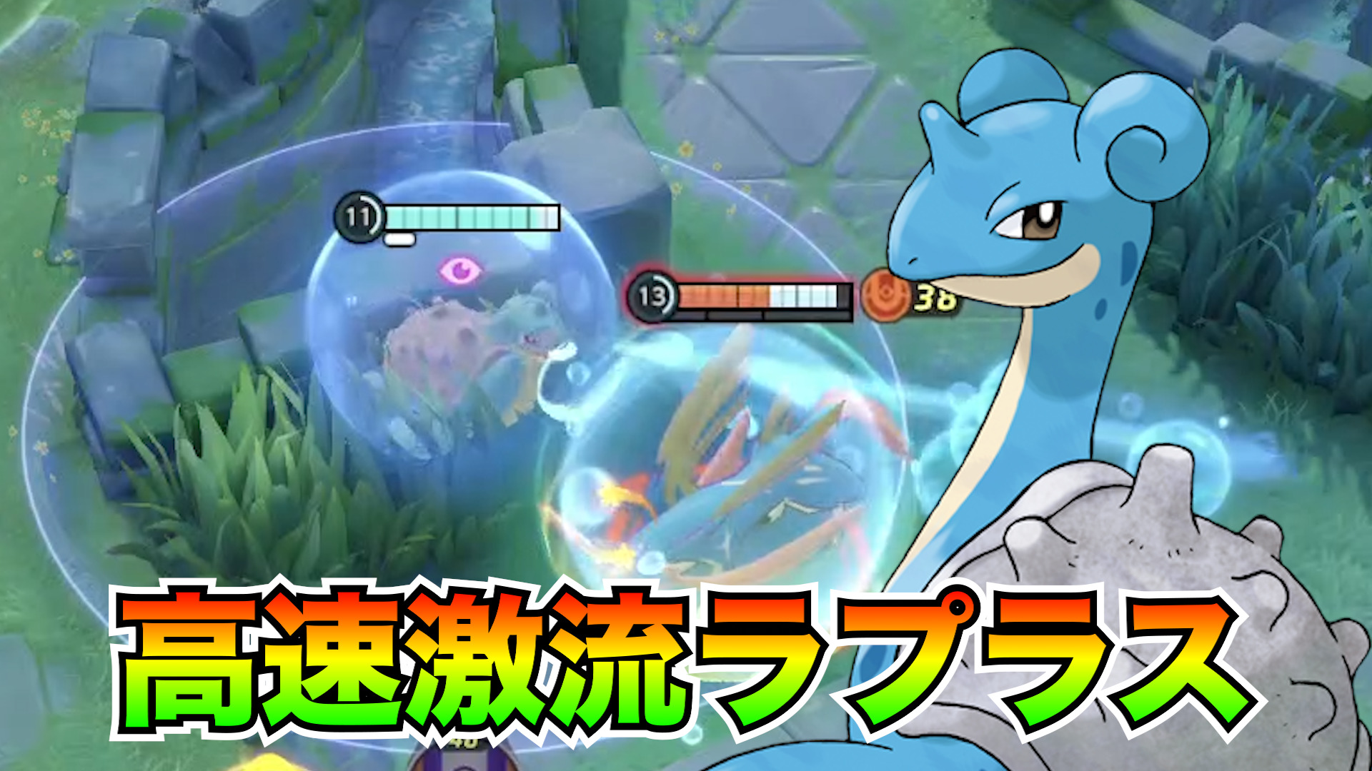 【ポケモンユナイト】最強タンク！ラプラス立ち回り実況解説