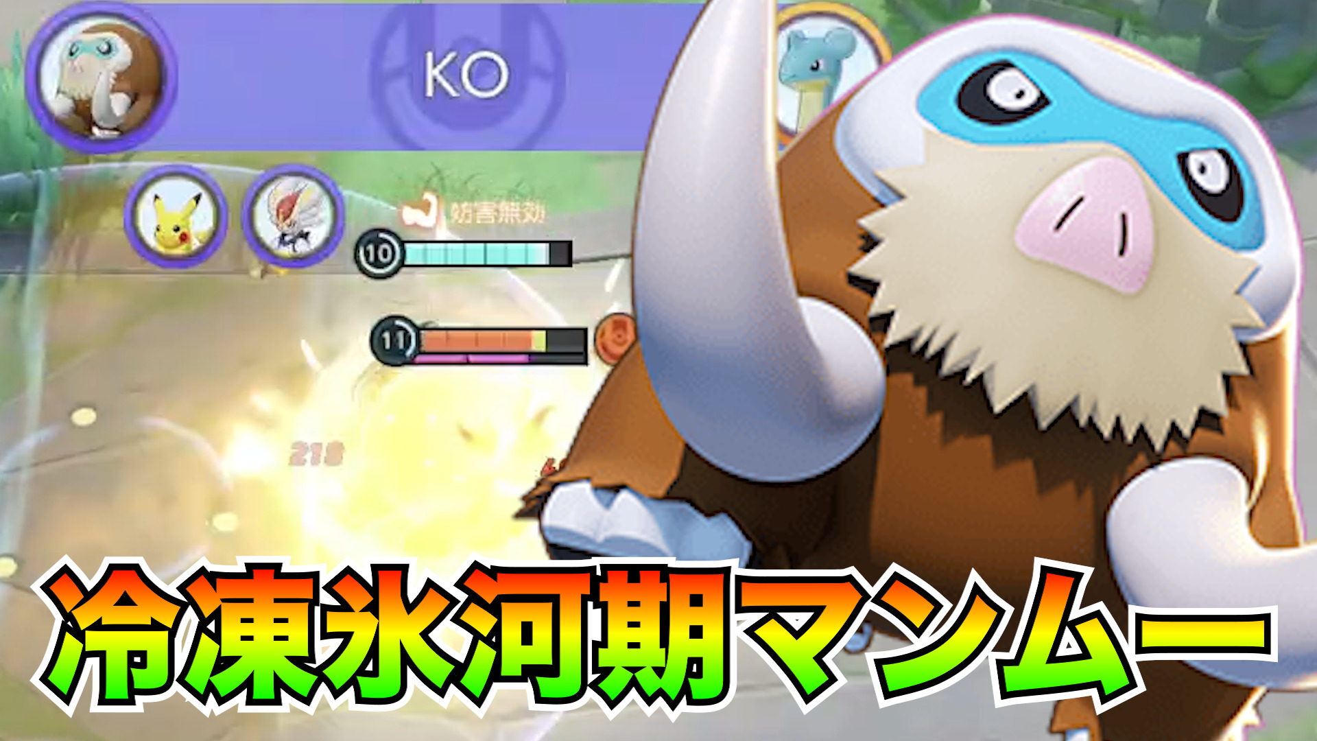 【ポケモンユナイト】古代の力！マンムー立ち回り実況解説