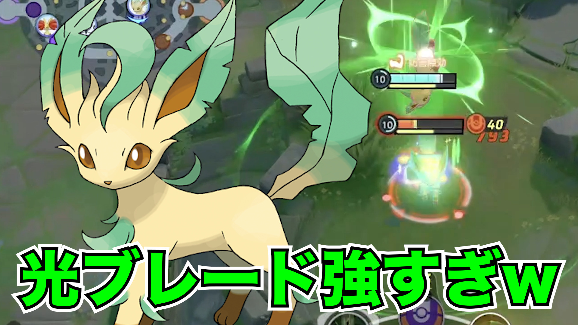 【ポケモンユナイト】新キャラ登場！リーフィア立ち回り実況解説