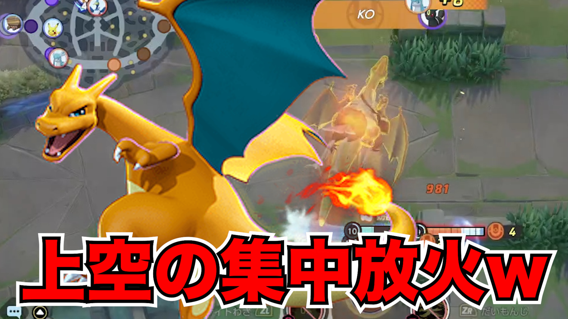 【ポケモンユナイト】初代ドラゴン！リザードン立ち回り実況解説